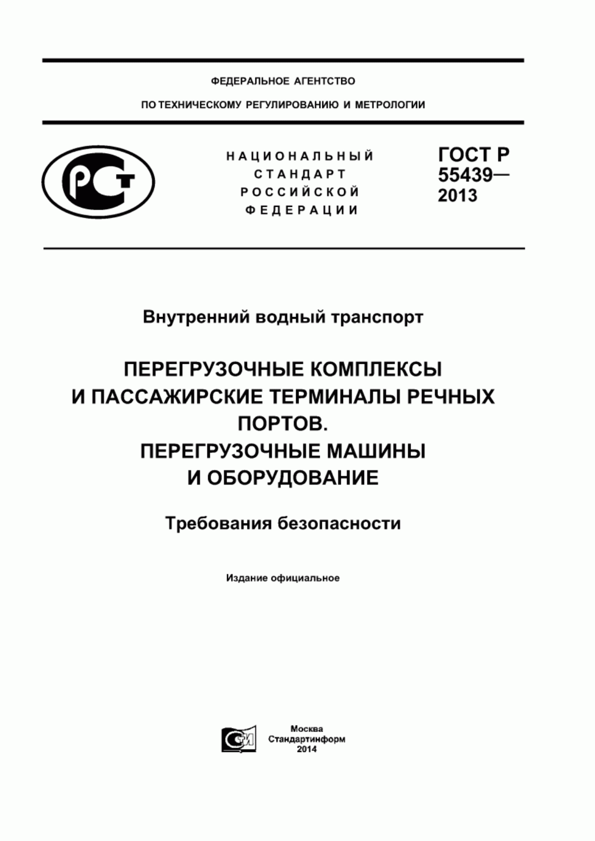 Обложка ГОСТ Р 55439-2013 Внутренний водный транспорт. Перегрузочные комплексы и пассажирские терминалы речных портов. Перегрузочные машины и оборудование. Требования безопасности