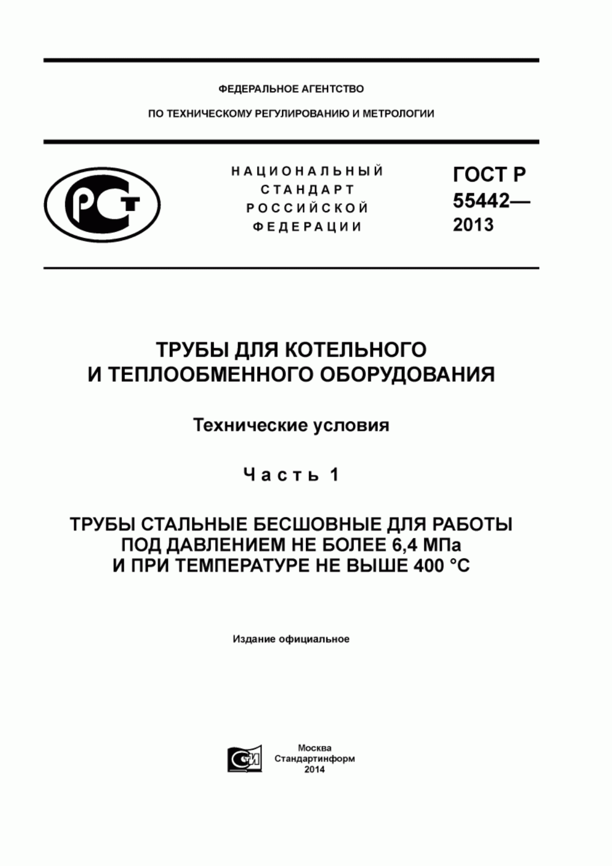 Обложка ГОСТ Р 55442-2013 Трубы для котельного и теплообменного оборудования. Технические условия. Часть 1. Трубы стальные бесшовные для работы под давлением не более 6,4 МПа и при температуре не выше 400 °С