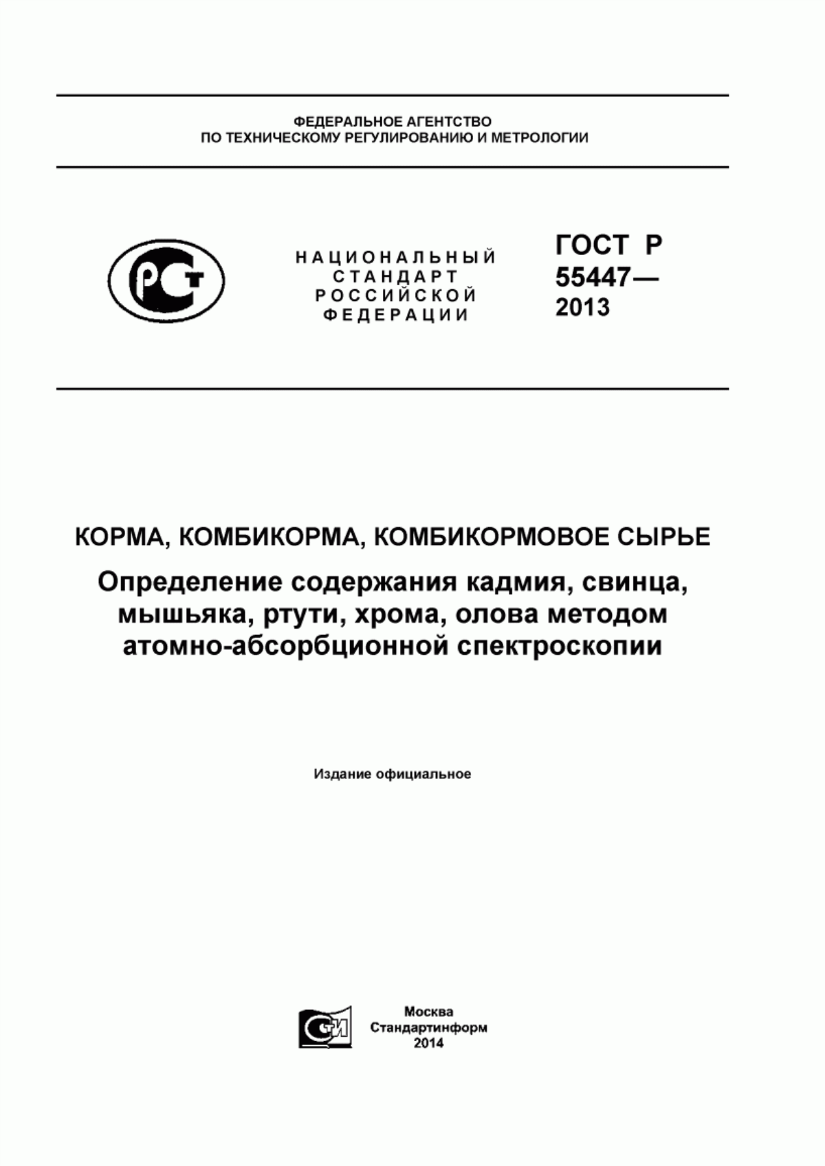 Обложка ГОСТ Р 55447-2013 Корма, комбикорма, комбикормовое сырье. Определение содержания кадмия, свинца, мышьяка, ртути, хрома, олова методом атомно-абсорбционной спектроскопии