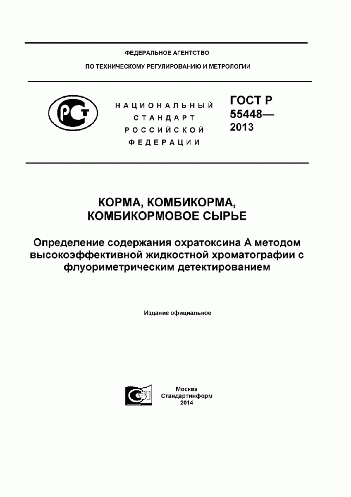 Обложка ГОСТ Р 55448-2013 Корма, комбикорма, комбикормовое сырье. Определение содержания охратоксина А методом высокоэффективной жидкостной хроматографии с флуориметрическим детектированием