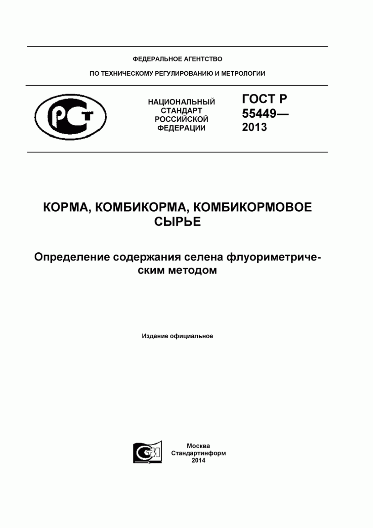 Обложка ГОСТ Р 55449-2013 Корма, комбикорма, комбикормовое сырье. Определение содержания селена флуориметрическим методом