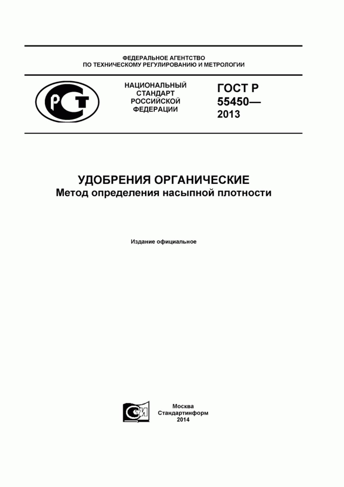 Обложка ГОСТ Р 55450-2013 Удобрения органические. Метод определения насыпной плотности