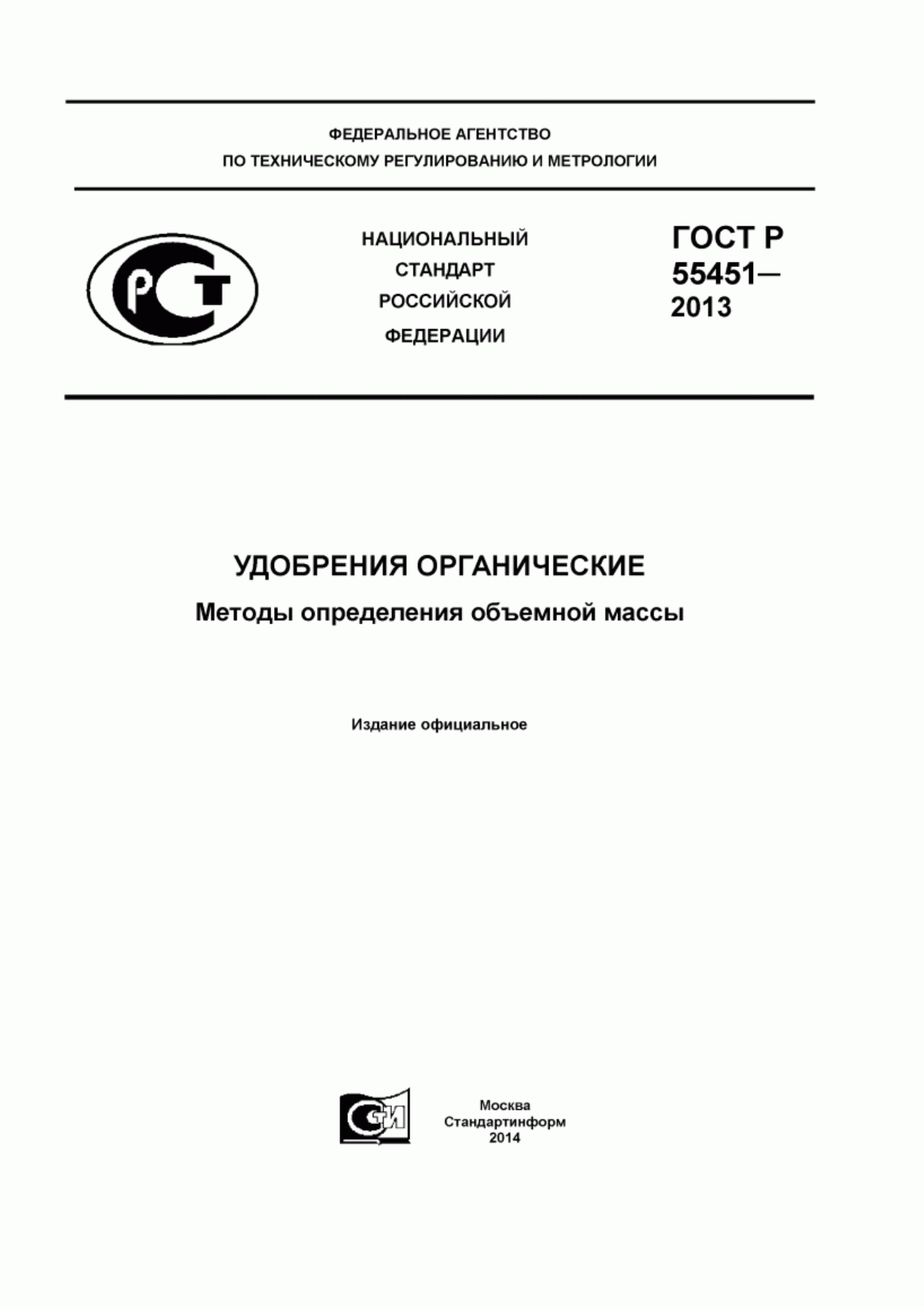 Обложка ГОСТ Р 55451-2013 Удобрения органические. Методы определения объемной массы