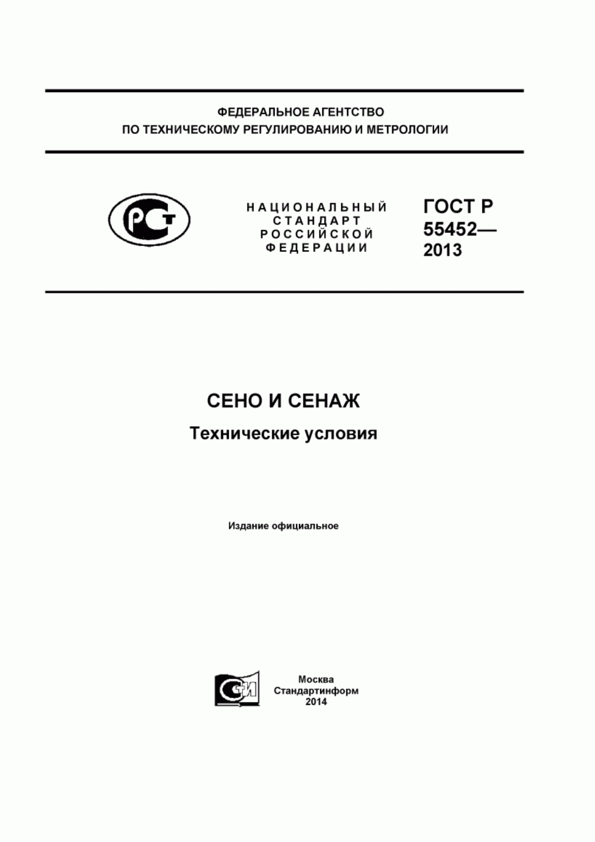 Обложка ГОСТ Р 55452-2013 Сено и сенаж. Технические условия