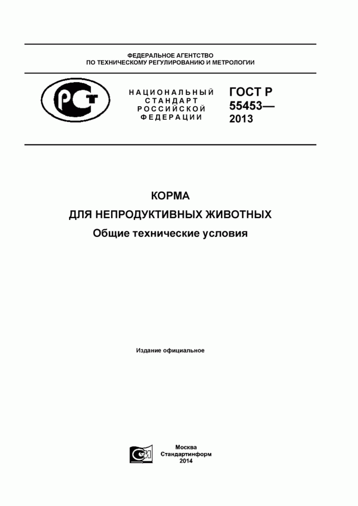 Обложка ГОСТ Р 55453-2013 Корма для непродуктивных животных. Общие технические условия