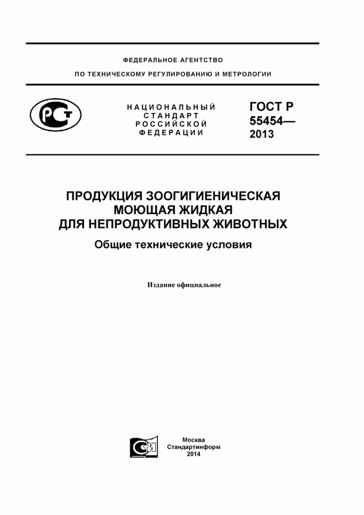 Обложка ГОСТ Р 55454-2013 Продукция зоогигиеническая моющая жидкая для непродуктивных животных. Общие технические условия