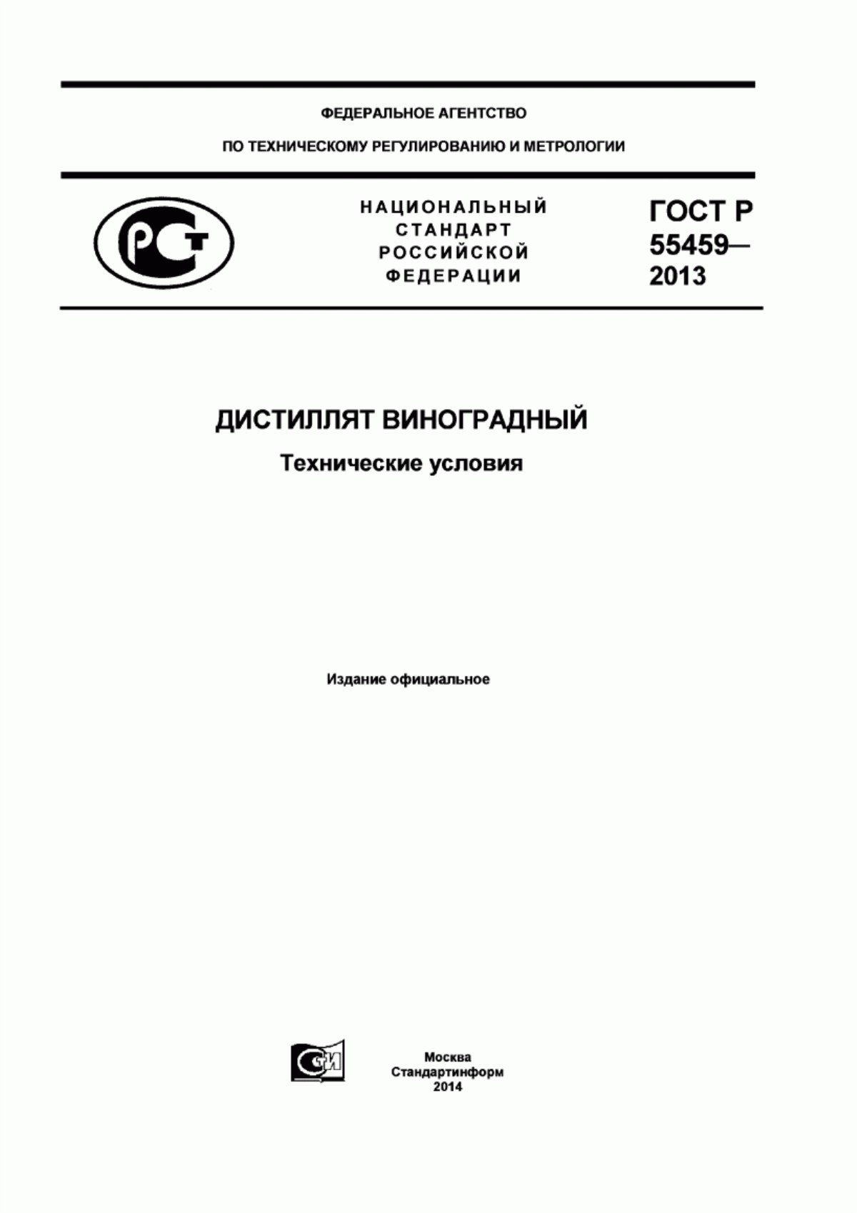 Обложка ГОСТ Р 55459-2013 Дистиллят виноградный. Технические условия