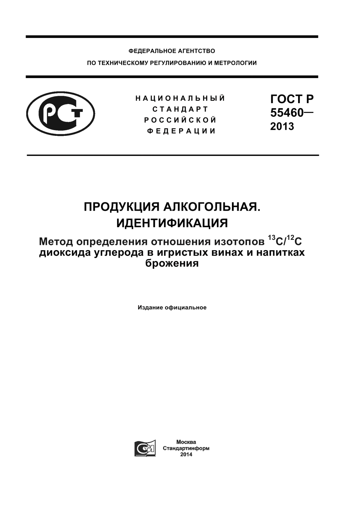 Обложка ГОСТ Р 55460-2013 Продукция алкогольная. Идентификация. Метод определения отношения изотопов С13/C12 диоксида углерода в игристых винах и напитках брожения