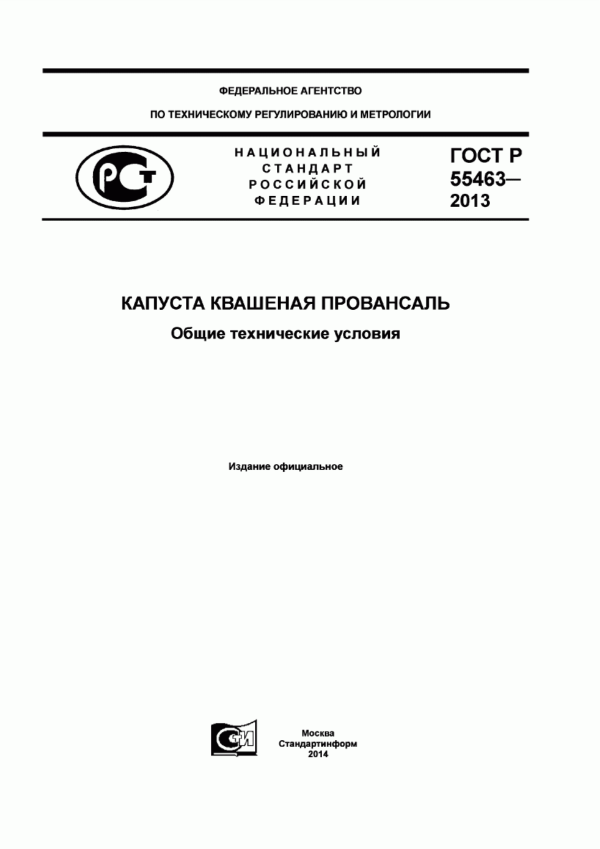 Обложка ГОСТ Р 55463-2013 Капуста квашеная провансаль. Общие технические условия