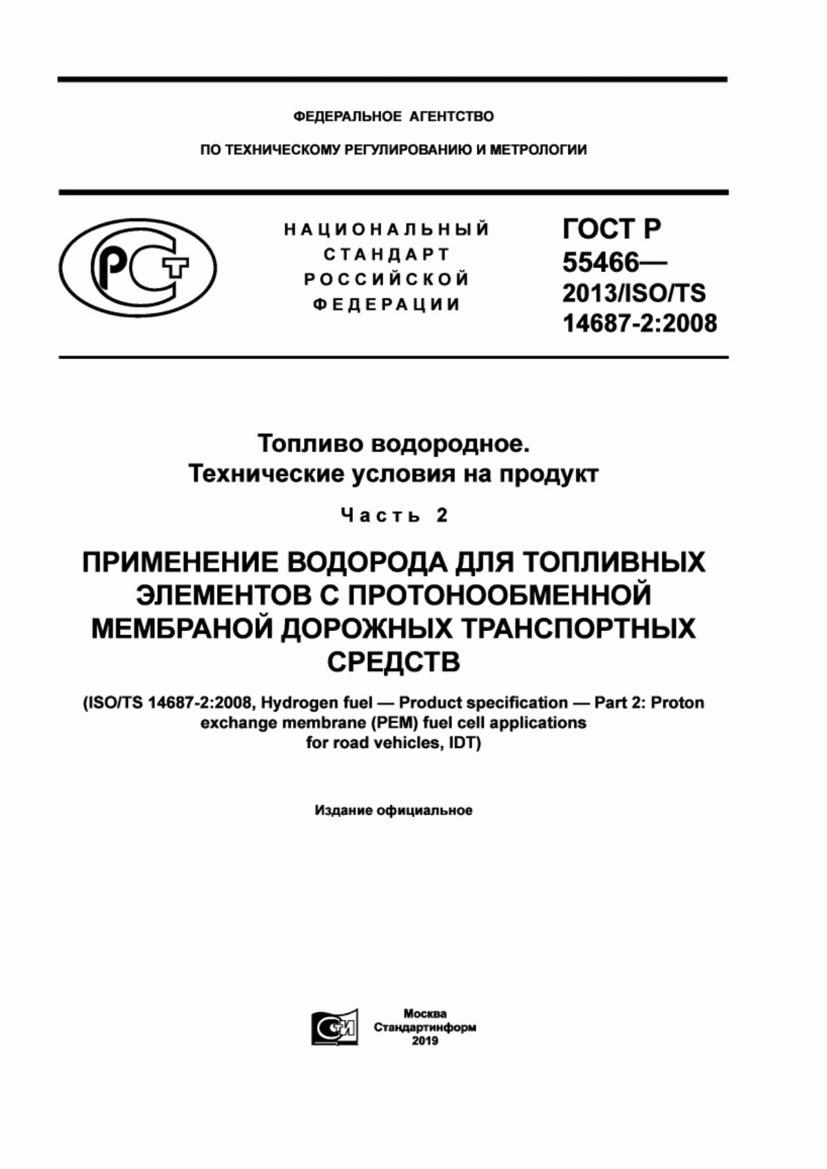 Обложка ГОСТ Р 55466-2013 Топливо водородное. Технические условия на продукт. Часть 2. Применение водорода для топливных элементов с протонообменной мембраной дорожных транспортных средств