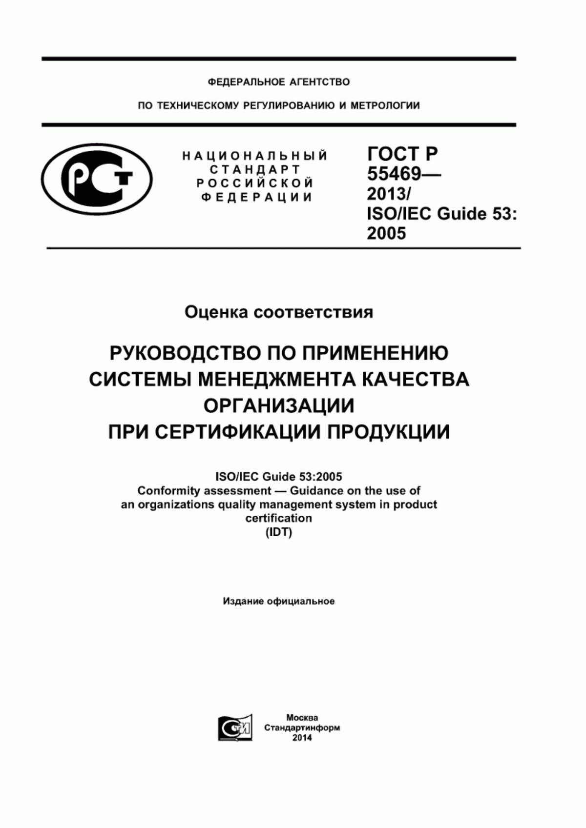 Обложка ГОСТ Р 55469-2013 Оценка соответствия. Руководство по применению системы менеджмента качества организации при сертификации продукции