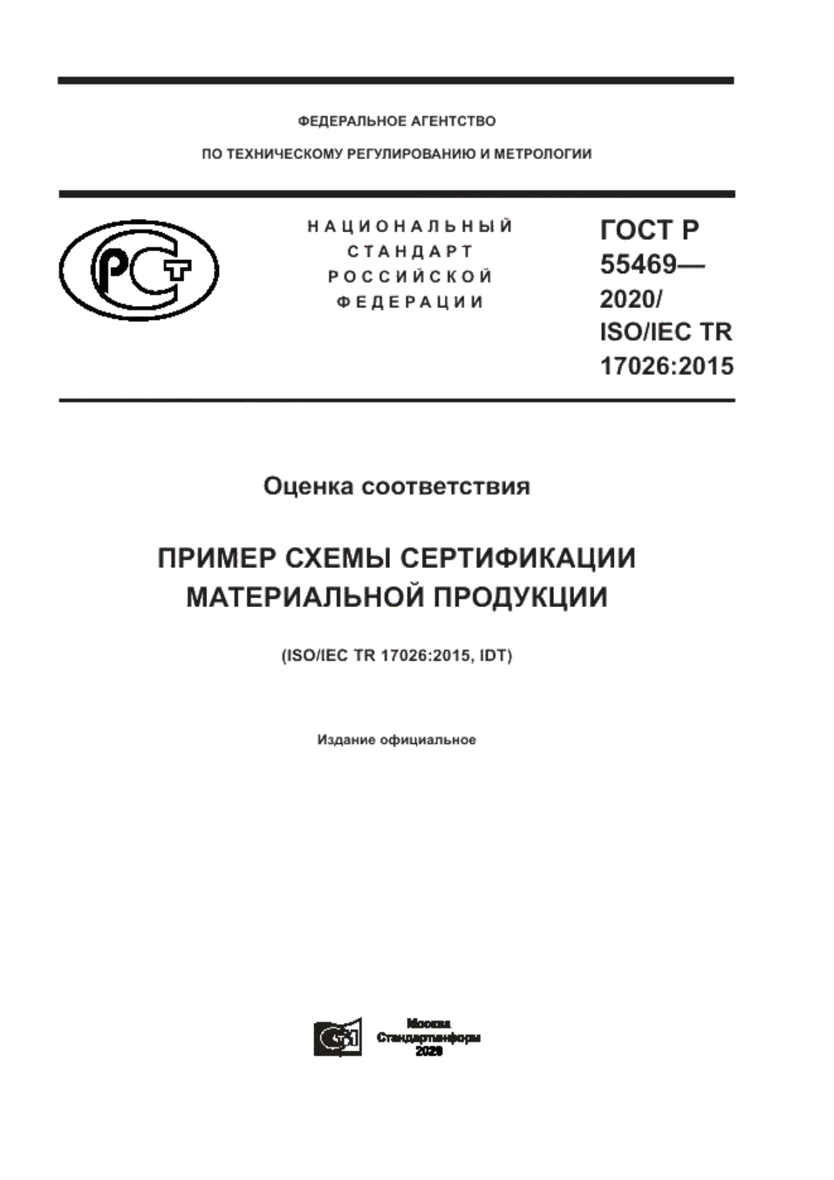 Обложка ГОСТ Р 55469-2020 Оценка соответствия. Пример схемы сертификации материальной продукции