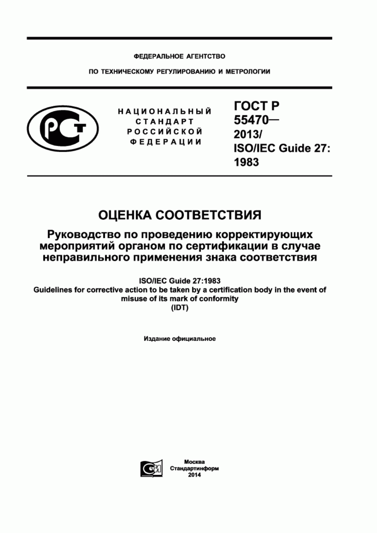 Обложка ГОСТ Р 55470-2013 Оценка соответствия. Руководство по проведению корректирующих мероприятий органом по сертификации в случае неправильного применения знака соответствия