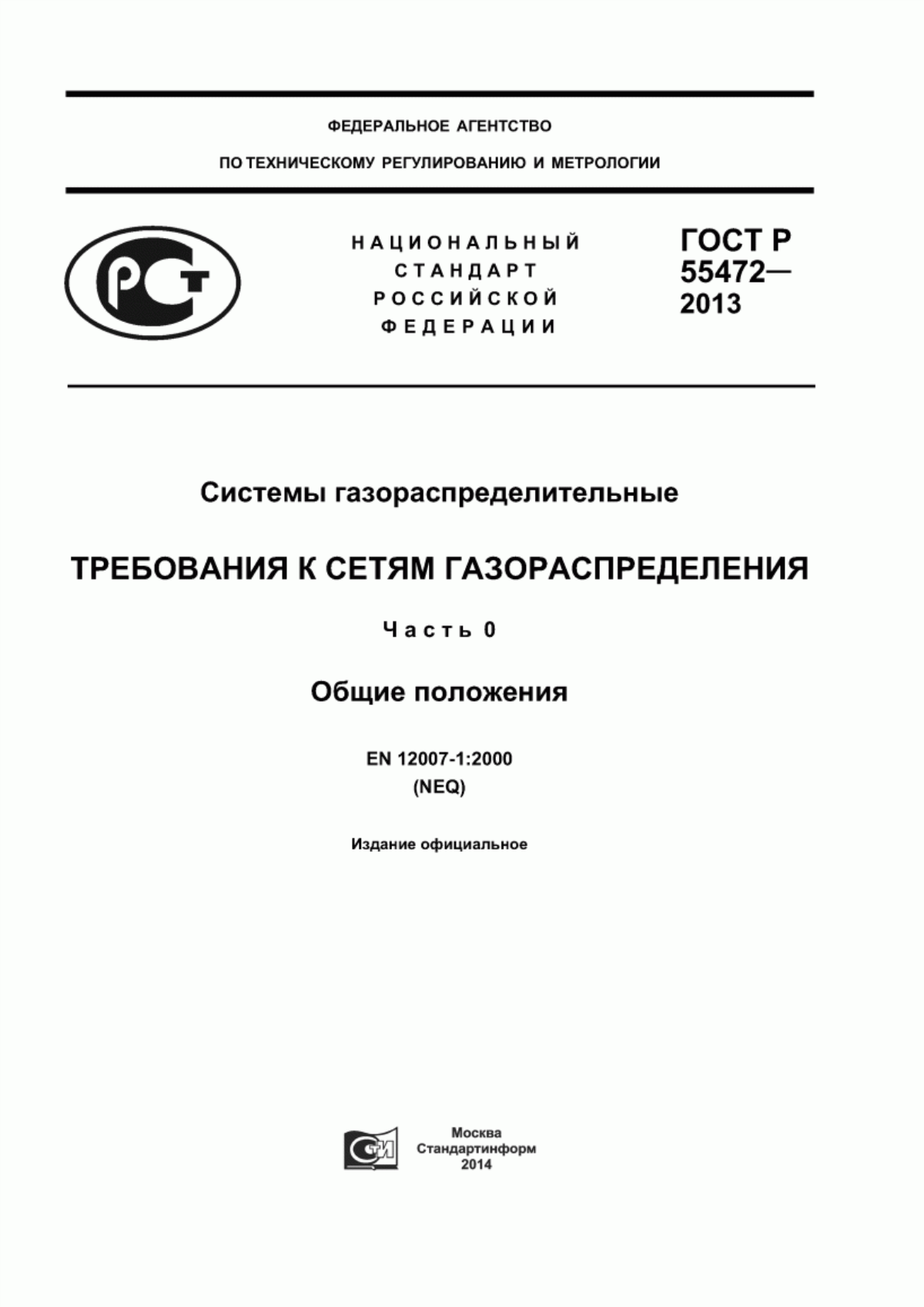 Обложка ГОСТ Р 55472-2013 Системы газораспределительные. Требования к сетям газораспределения. Часть 0. Общие положения