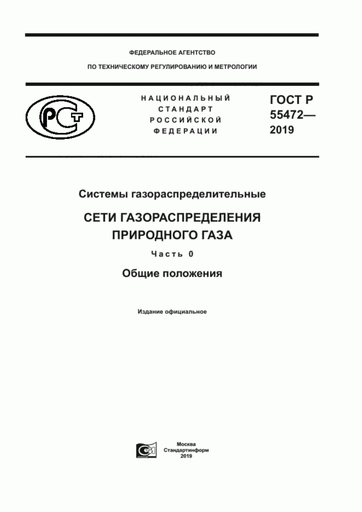 Обложка ГОСТ Р 55472-2019 Системы газораспределительные. Сети газораспределения природного газа. Часть 0. Общие положения