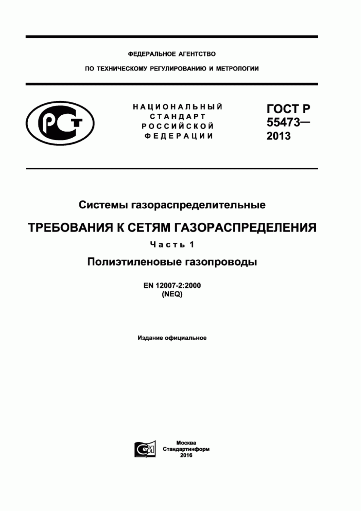 Обложка ГОСТ Р 55473-2013 Системы газораспределительные. Требования к сетям газораспределения. Часть 1. Полиэтиленовые газопроводы