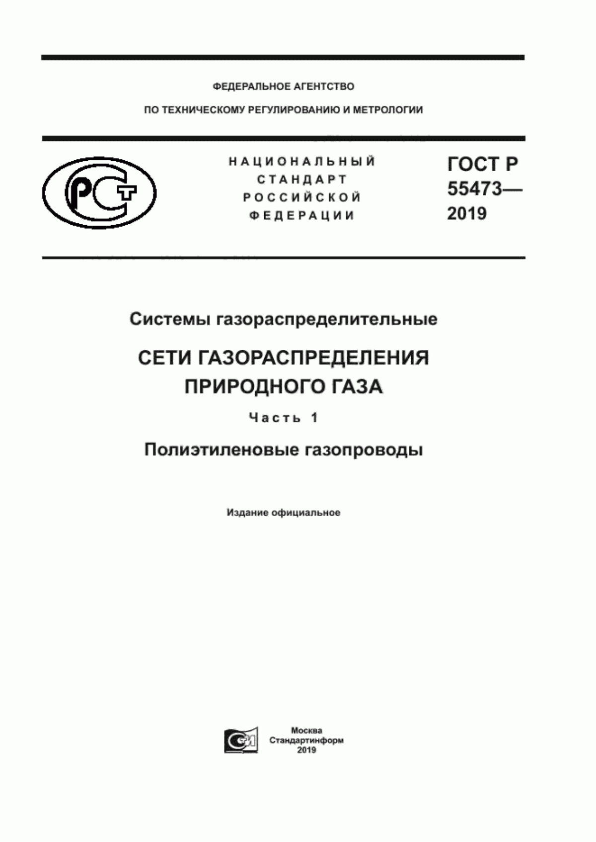 Обложка ГОСТ Р 55473-2019 Системы газораспределительные. Сети газораспределения природного газа. Часть 1. Полиэтиленовые газопроводы