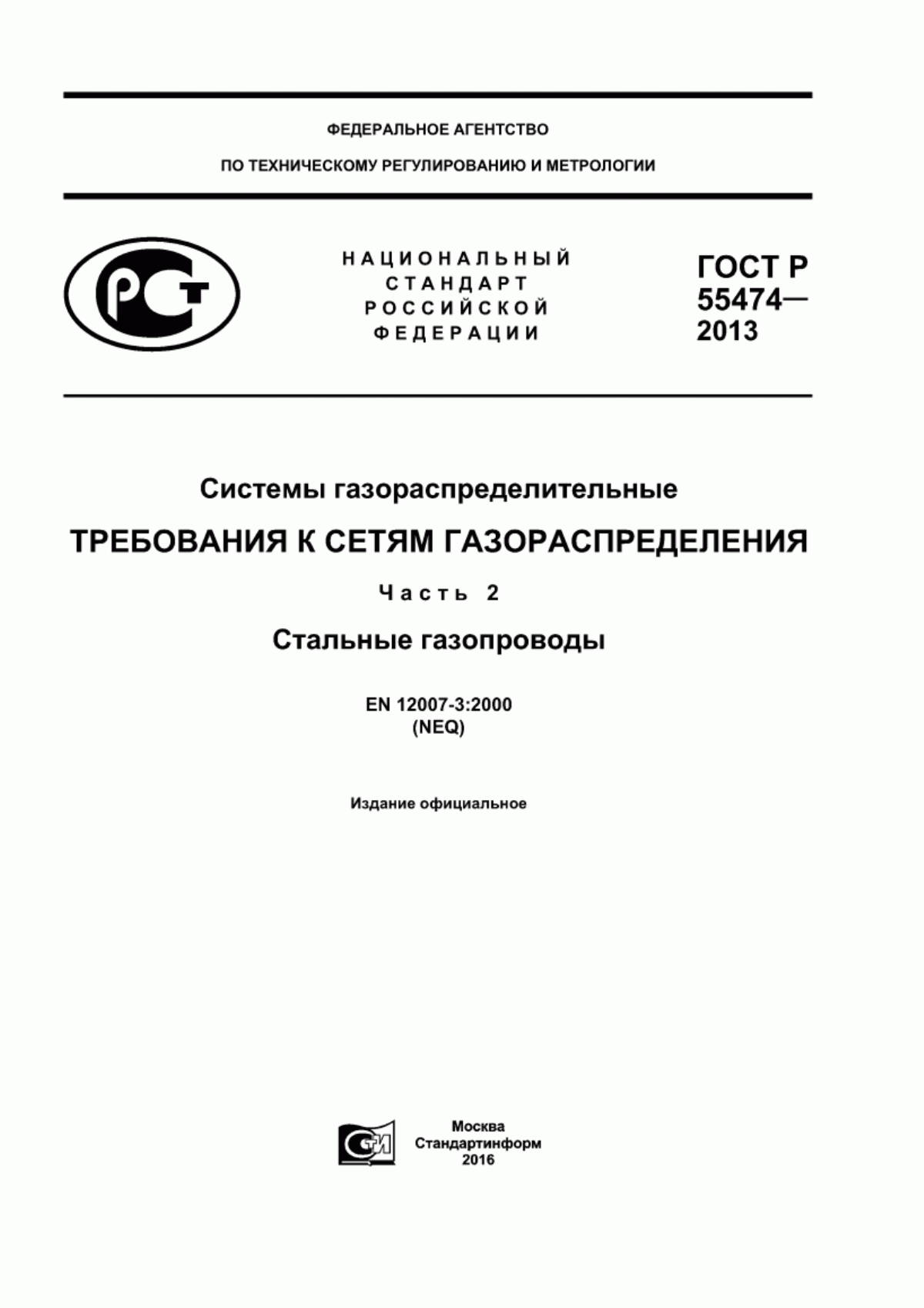 Обложка ГОСТ Р 55474-2013 Системы газораспределительные. Требования к сетям газораспределения. Часть 2. Стальные газопроводы