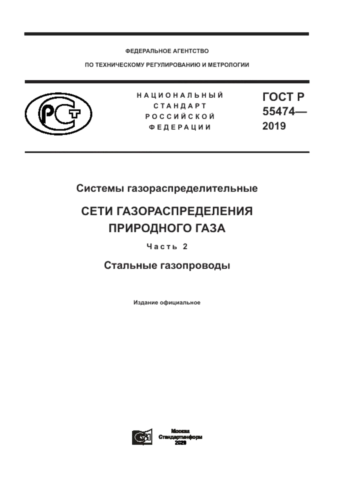 Обложка ГОСТ Р 55474-2019 Системы газораспределительные. Сети газораспределения природного газа. Часть 2. Стальные газопроводы