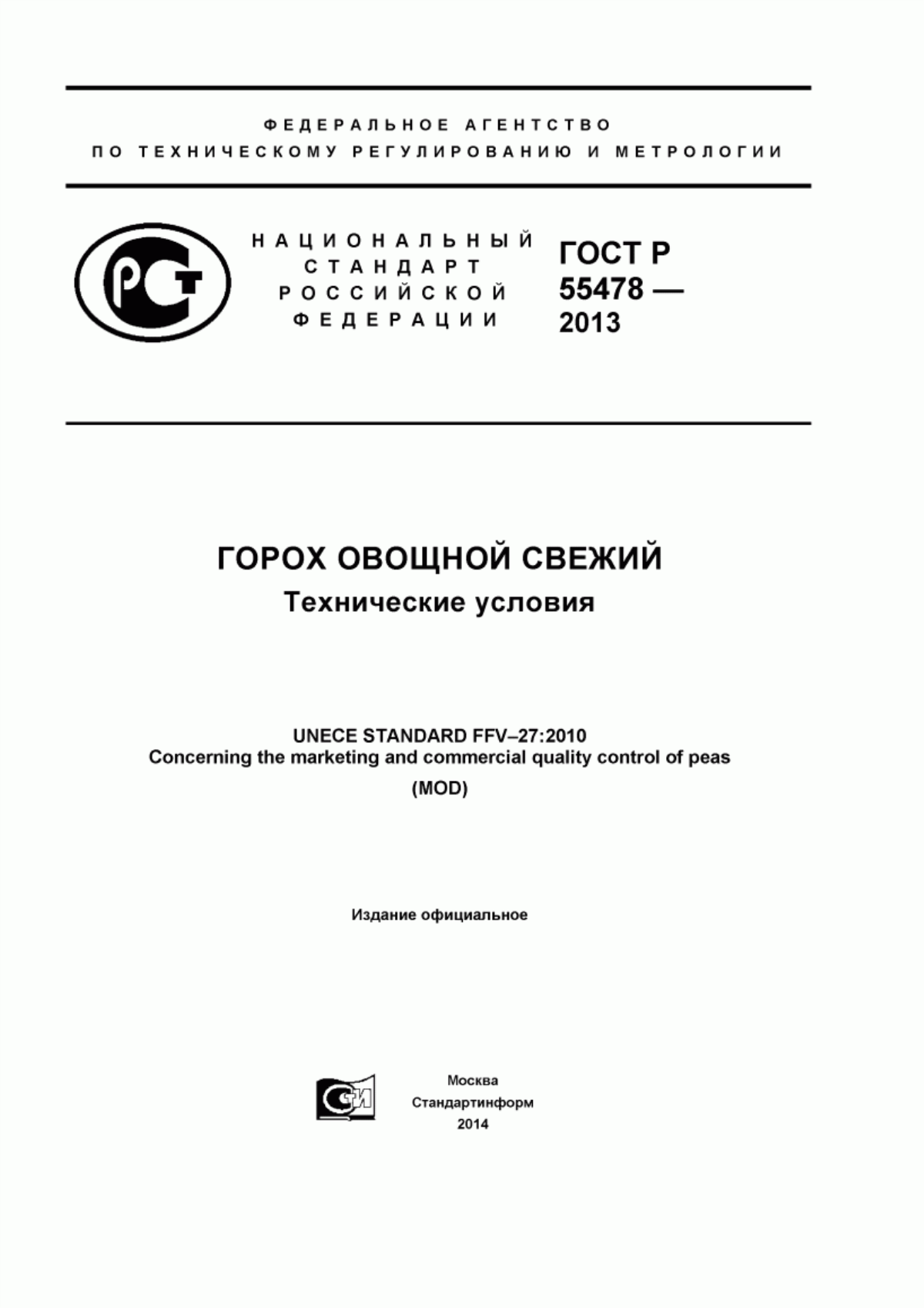 Обложка ГОСТ Р 55478-2013 Горох овощной свежий. Технические условия