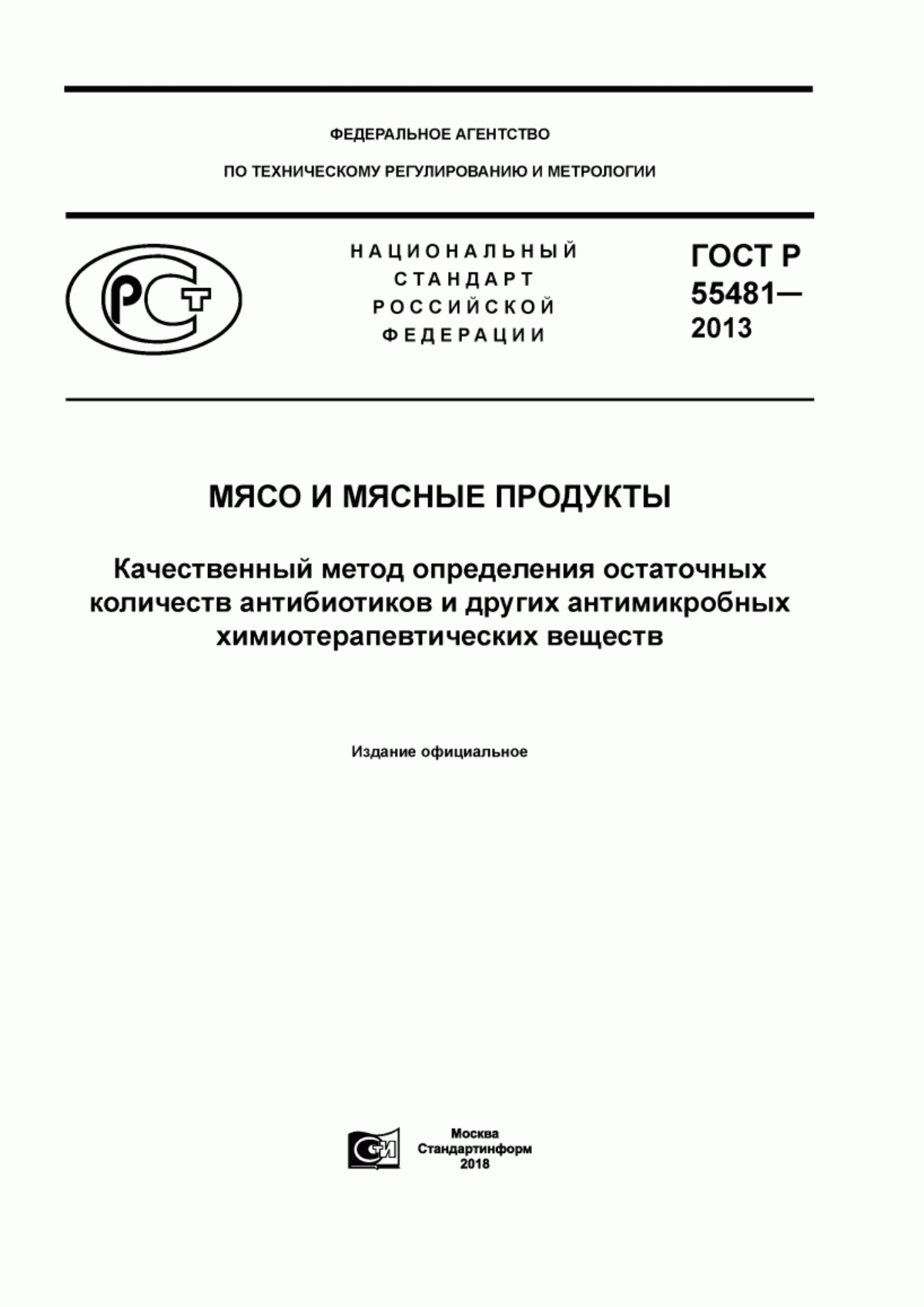 Обложка ГОСТ Р 55481-2013 Мясо и мясные продукты. Качественный метод определения остаточных количеств антибиотиков и других антимикробных химиотерапевтических веществ