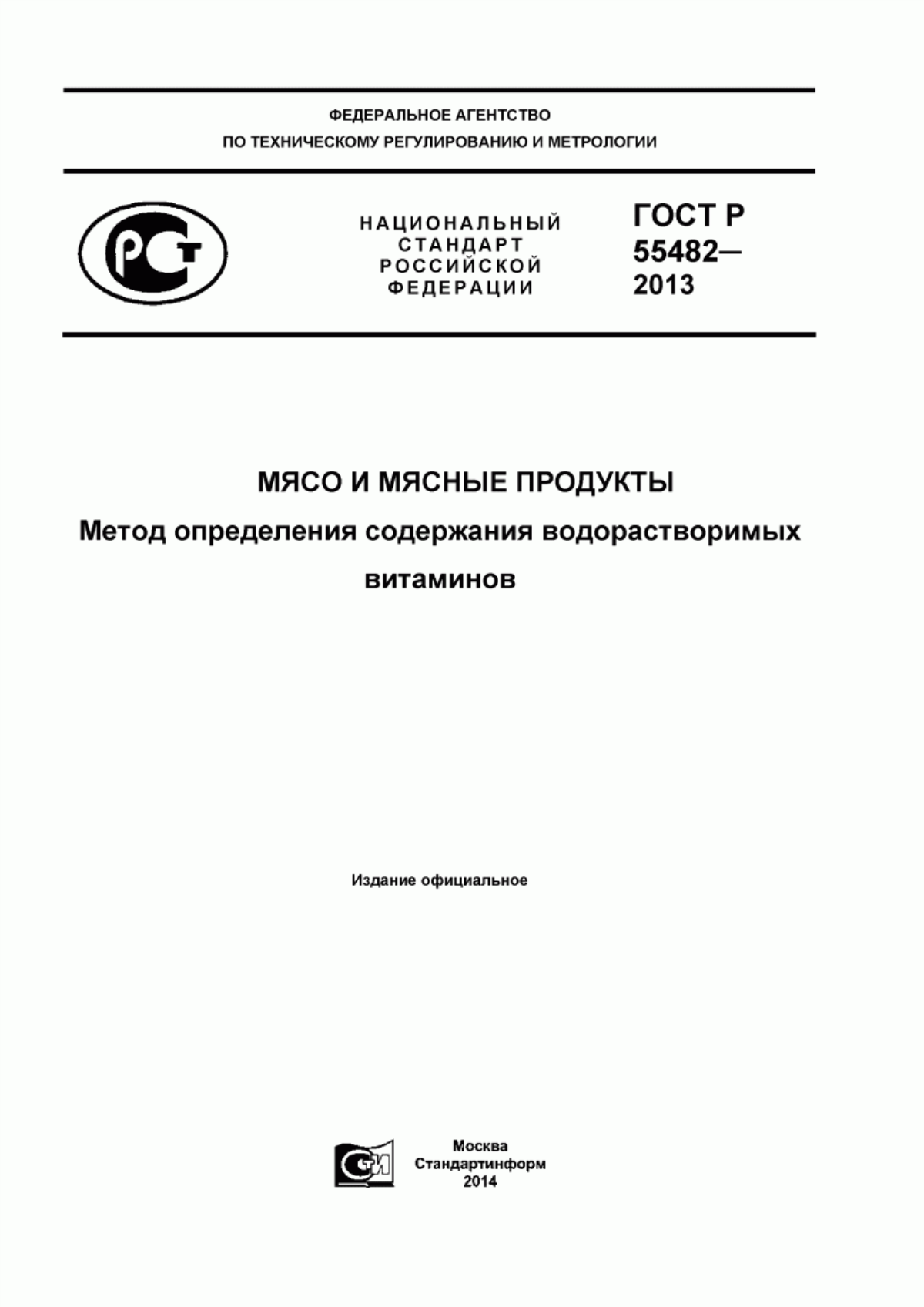 Обложка ГОСТ Р 55482-2013 Мясо и мясные продукты. Метод определения содержания водорастворимых витаминов