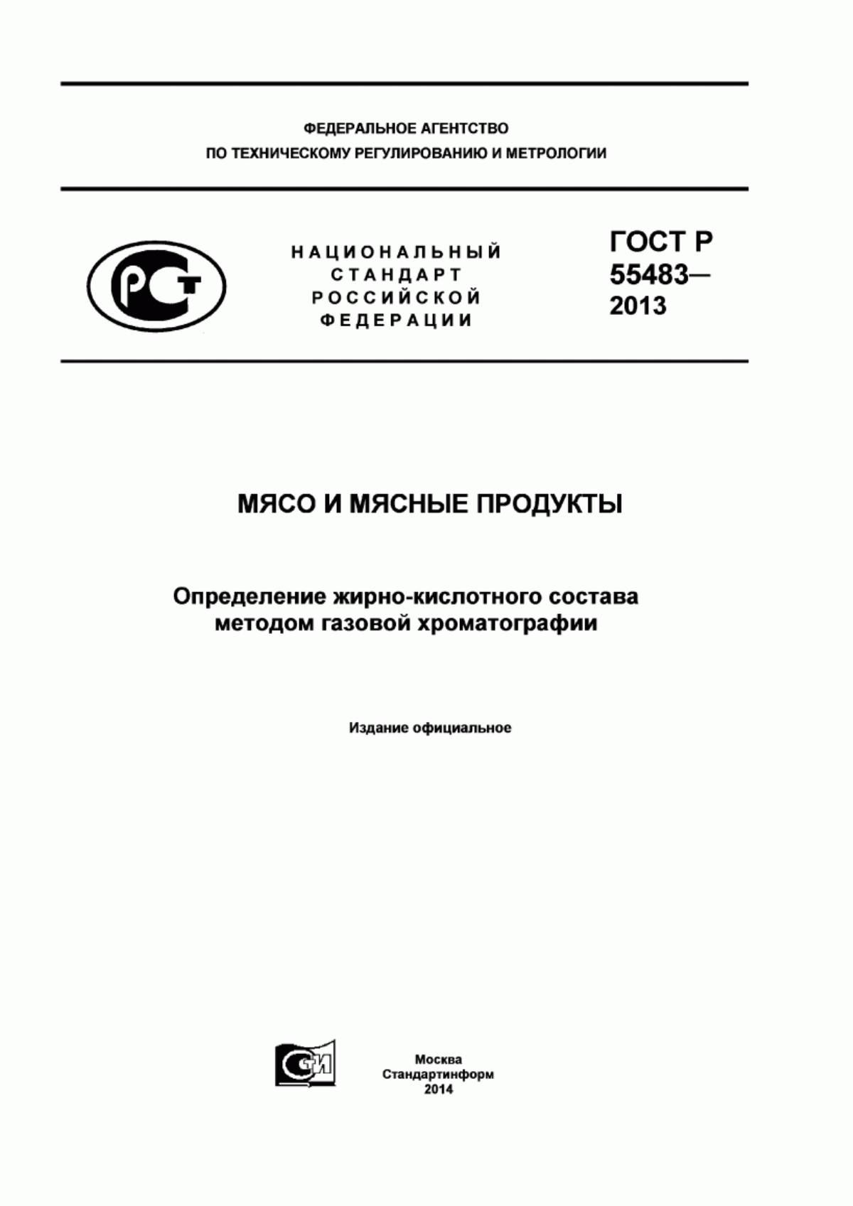 Обложка ГОСТ Р 55483-2013 Мясо и мясные продукты. Определение жирно-кислотного состава методом газовой хроматографии