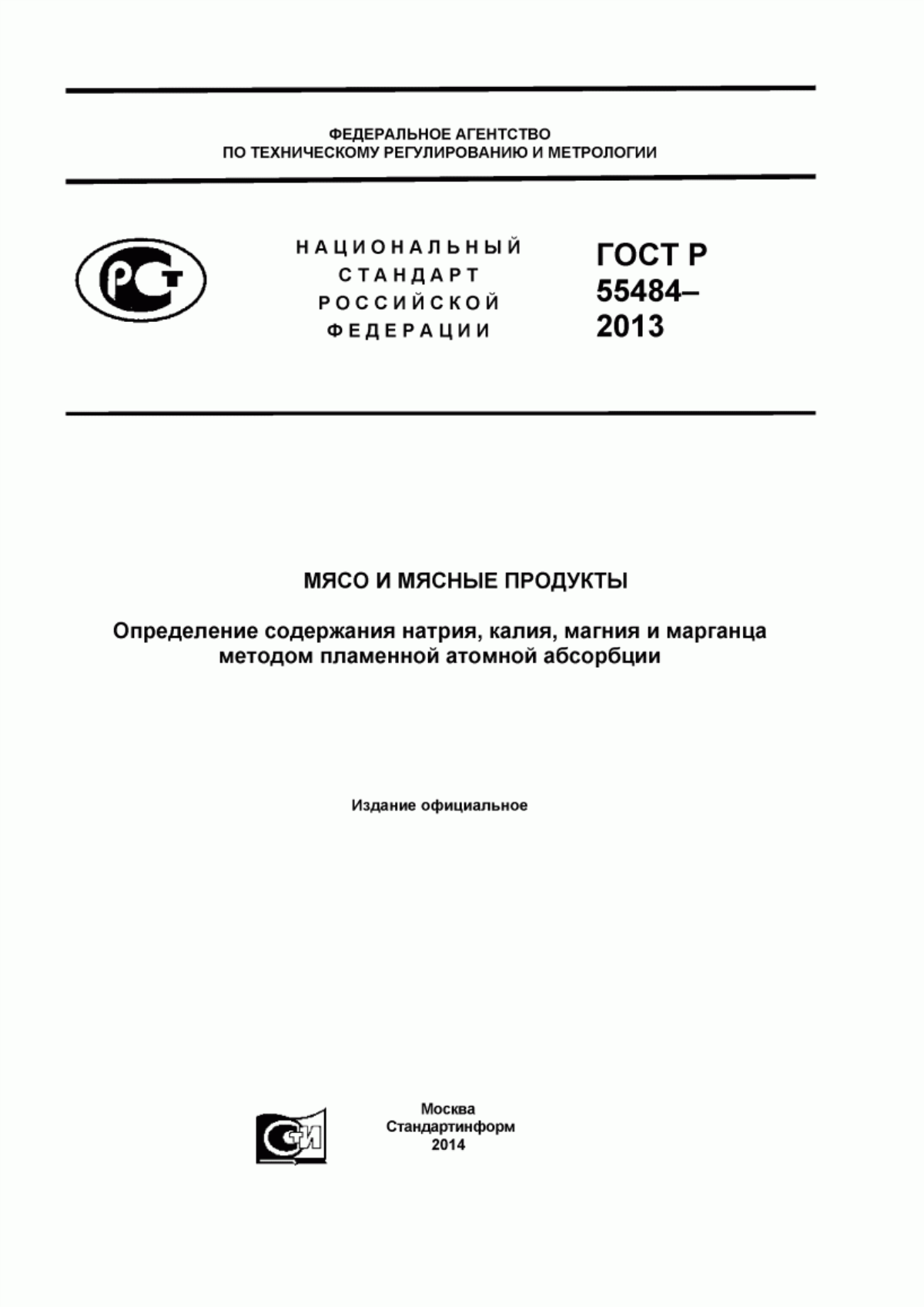 Обложка ГОСТ Р 55484-2013 Мясо и мясные продукты. Определение содержания натрия, калия, магния и марганца методом пламенной атомной абсорбции