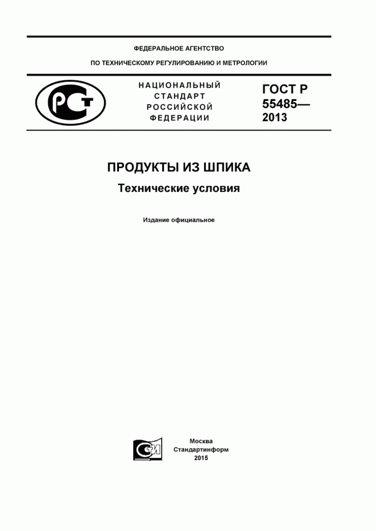 Обложка ГОСТ Р 55485-2013 Продукты из шпика. Технические условия