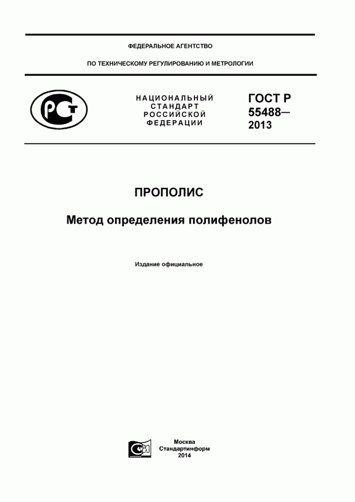 Обложка ГОСТ Р 55488-2013 Прополис. Метод определения полифенолов