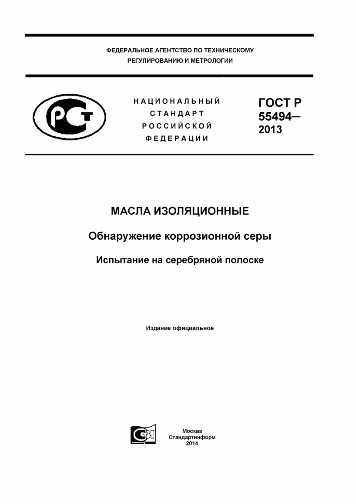 Обложка ГОСТ Р 55494-2013 Масла изоляционные. Обнаружение коррозионной серы. Испытание на серебряной полоске