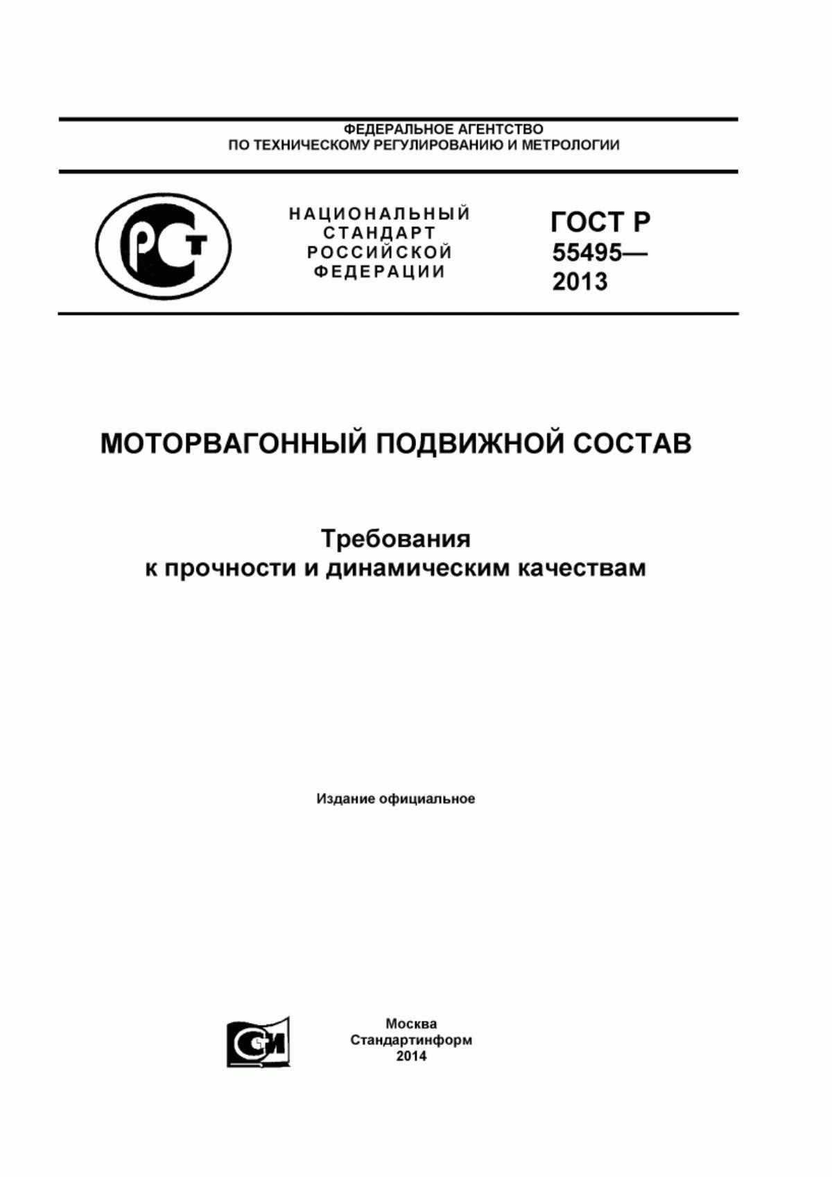 Обложка ГОСТ Р 55495-2013 Моторвагонный подвижной состав. Требования к прочности и динамическим качествам