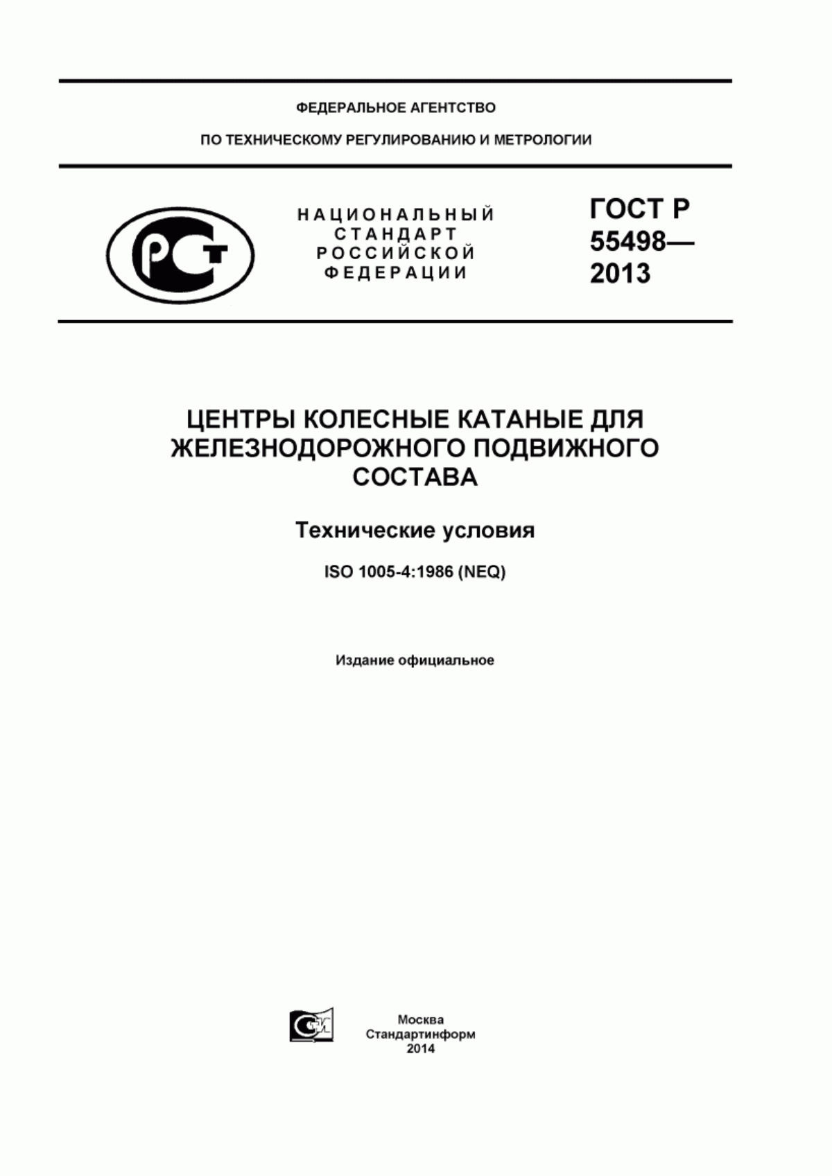 Обложка ГОСТ Р 55498-2013 Центры колесные катаные для железнодорожного подвижного состава. Технические условия