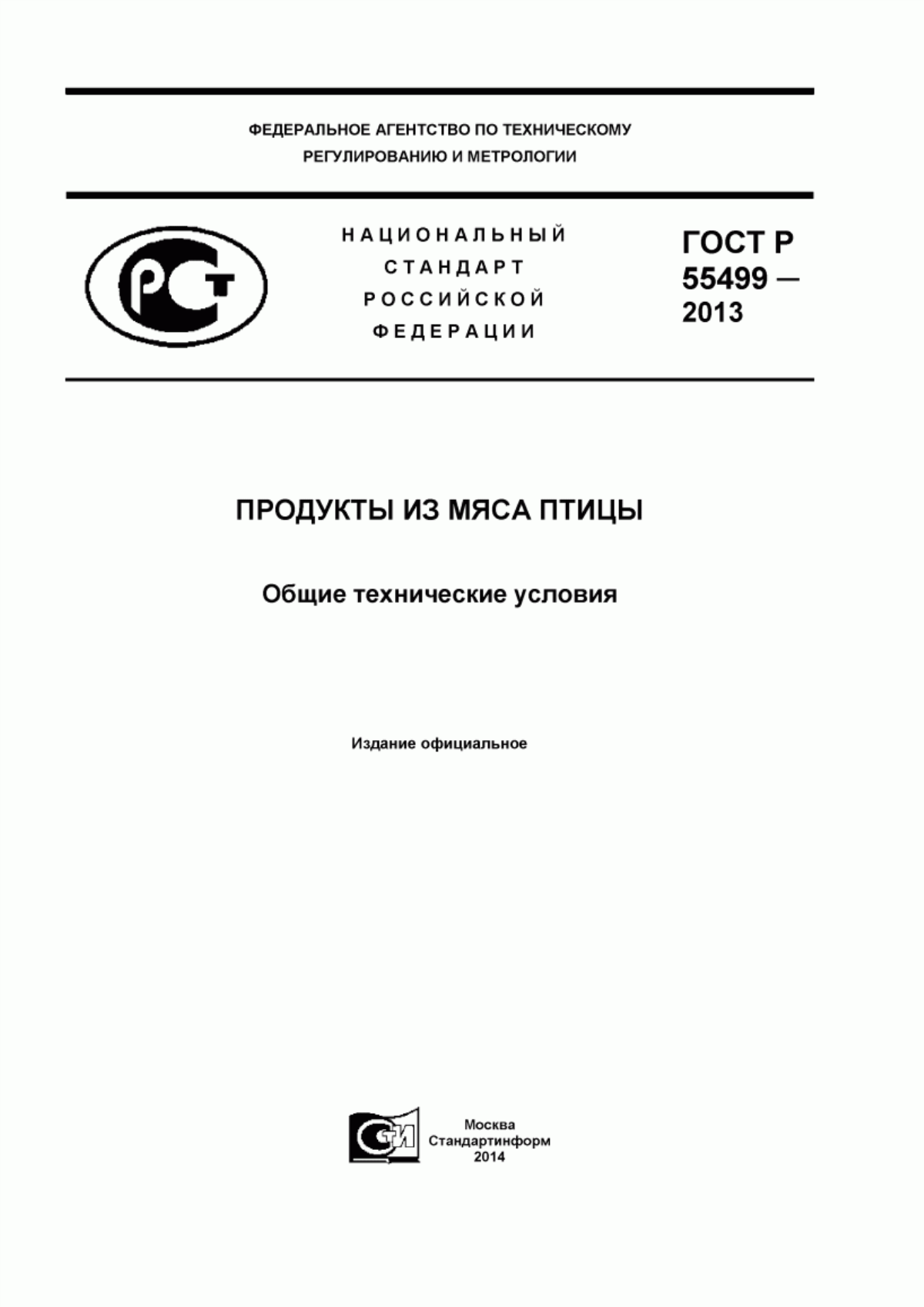 Обложка ГОСТ Р 55499-2013 Продукты из мяса птицы. Общие технические условия