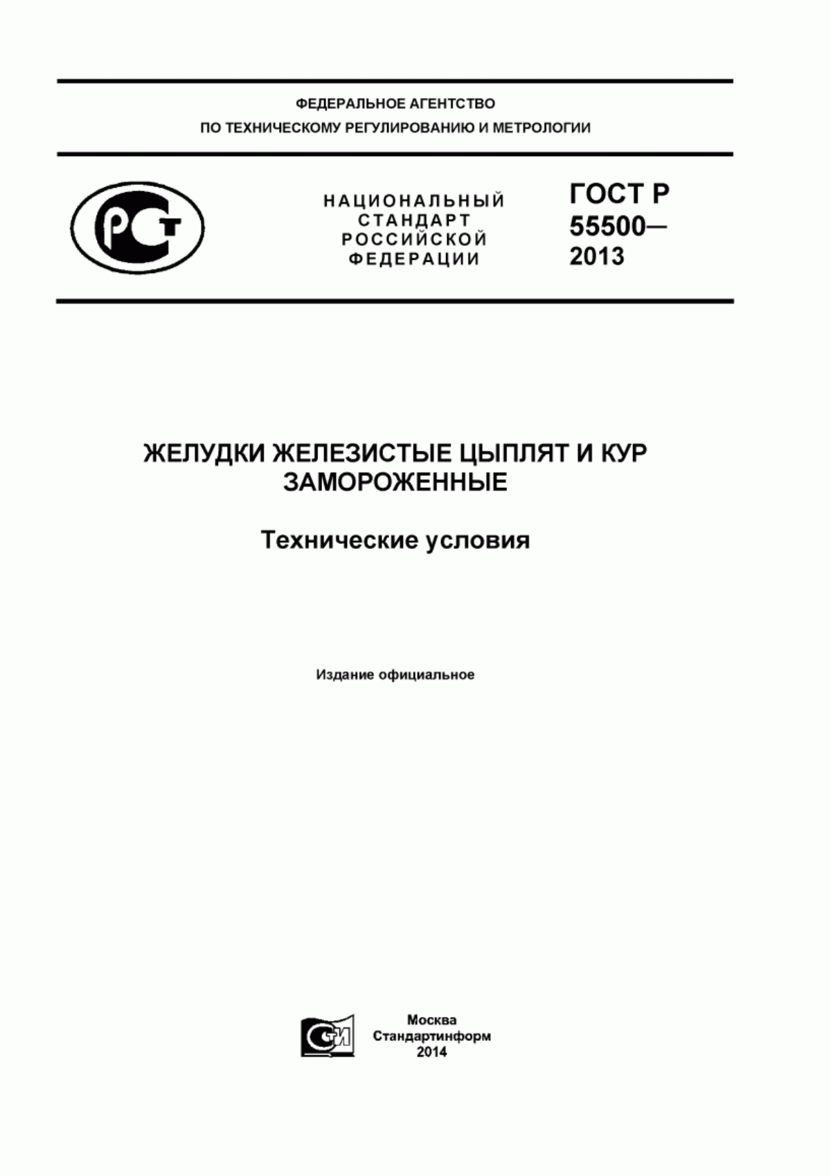 Обложка ГОСТ Р 55500-2013 Желудки железистые цыплят и кур замороженные. Технические условия