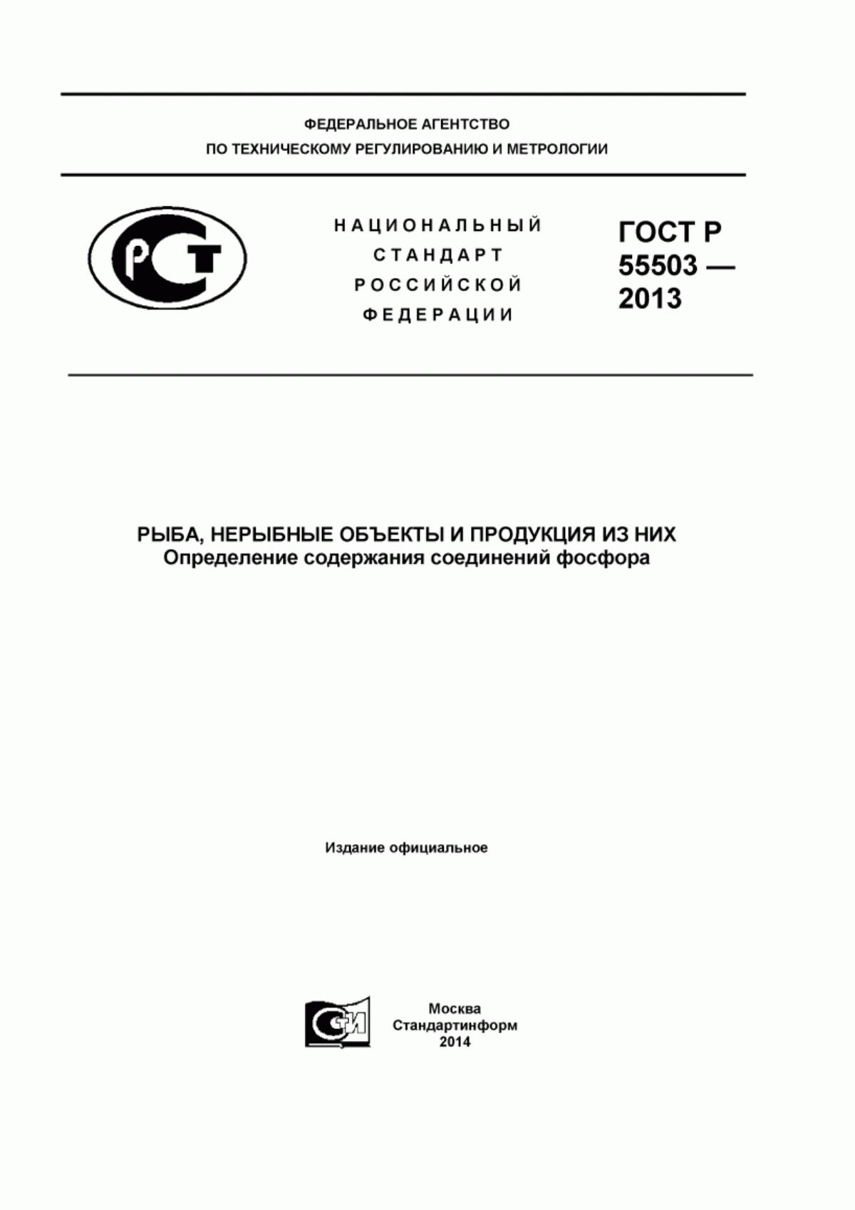 Обложка ГОСТ Р 55503-2013 Рыба, нерыбные объекты и продукция из них. Определение содержания соединений фосфора