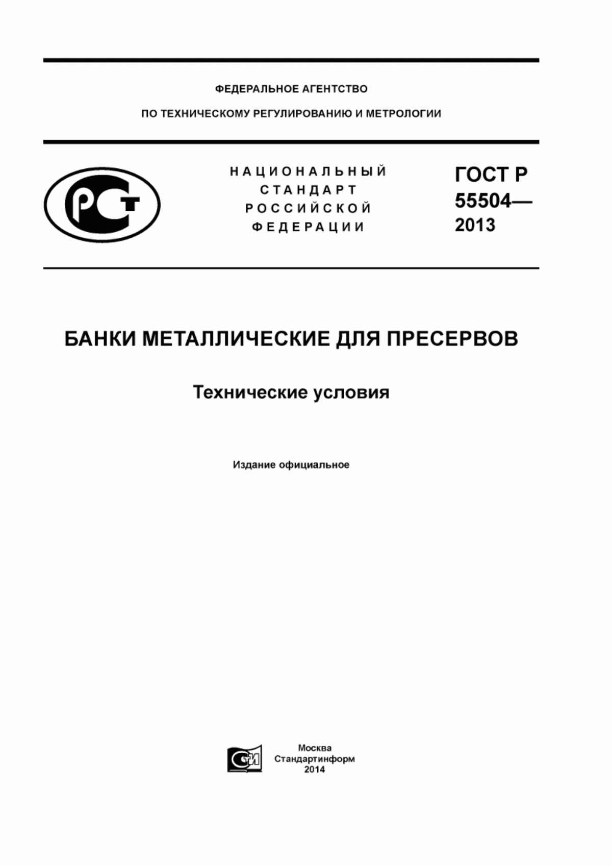 Обложка ГОСТ Р 55504-2013 Банки металлические для пресервов. Технические условия