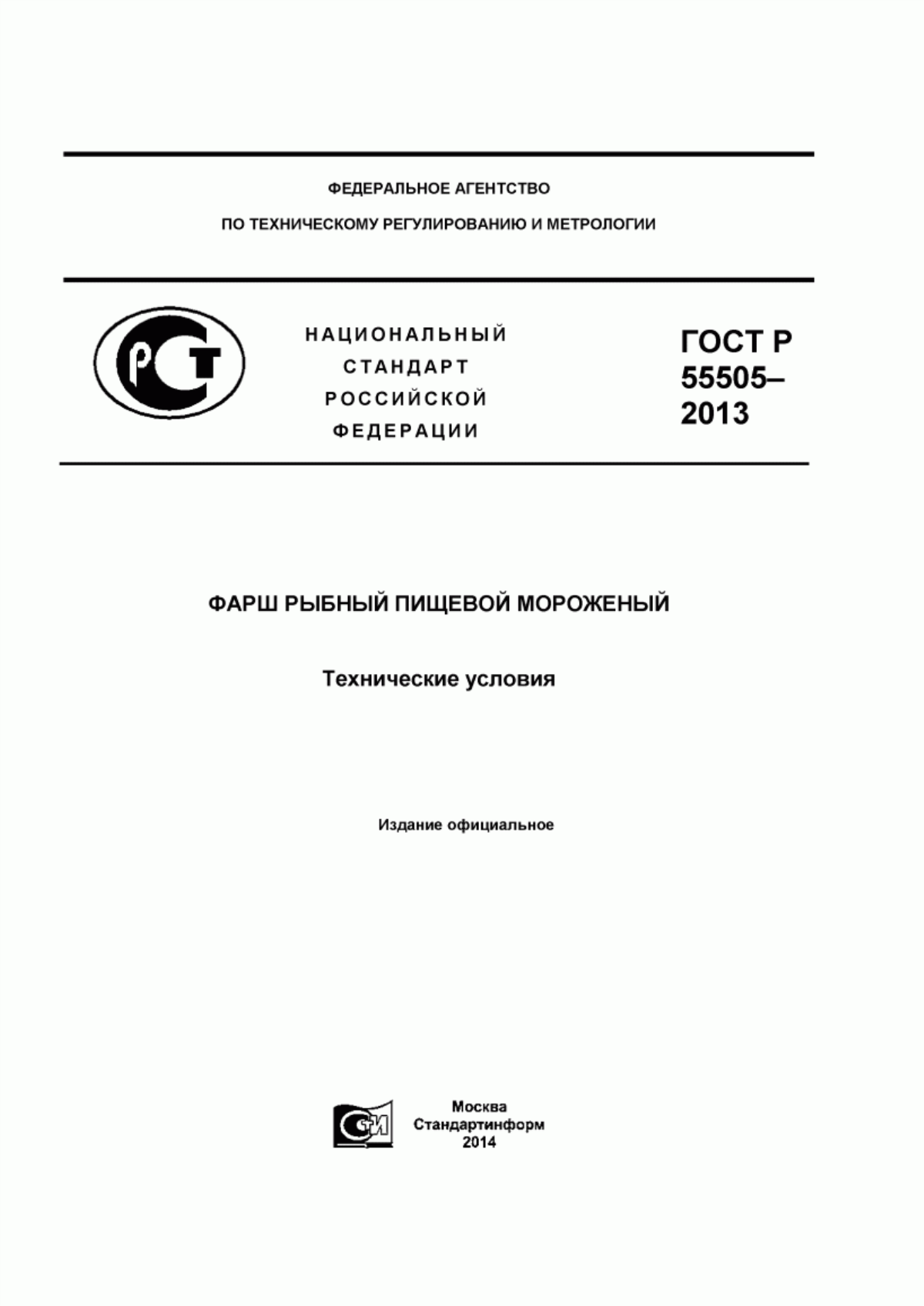 Обложка ГОСТ Р 55505-2013 Фарш рыбный пищевой мороженый. Технические условия