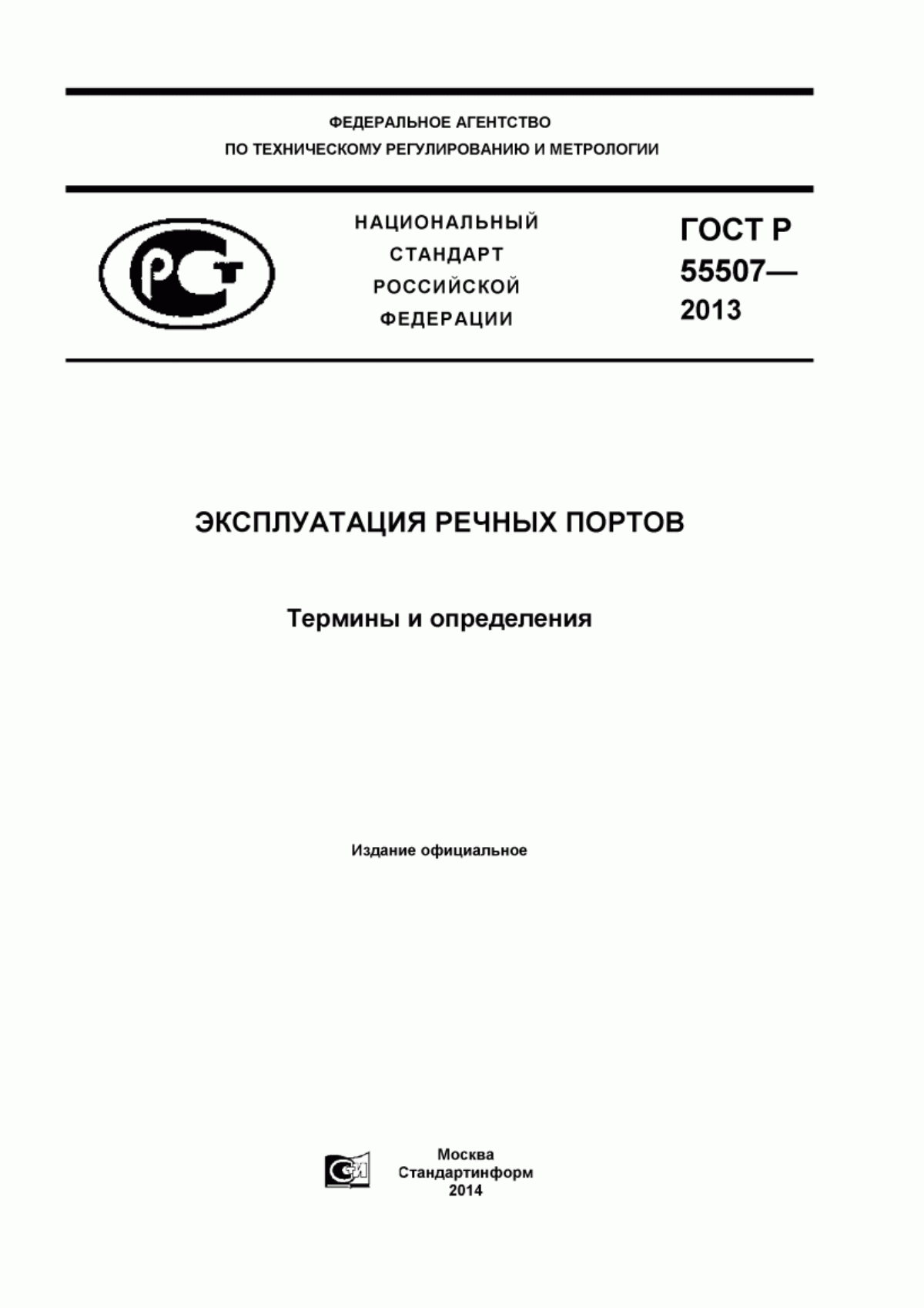 Обложка ГОСТ Р 55507-2013 Эксплуатация речных портов. Термины и определения