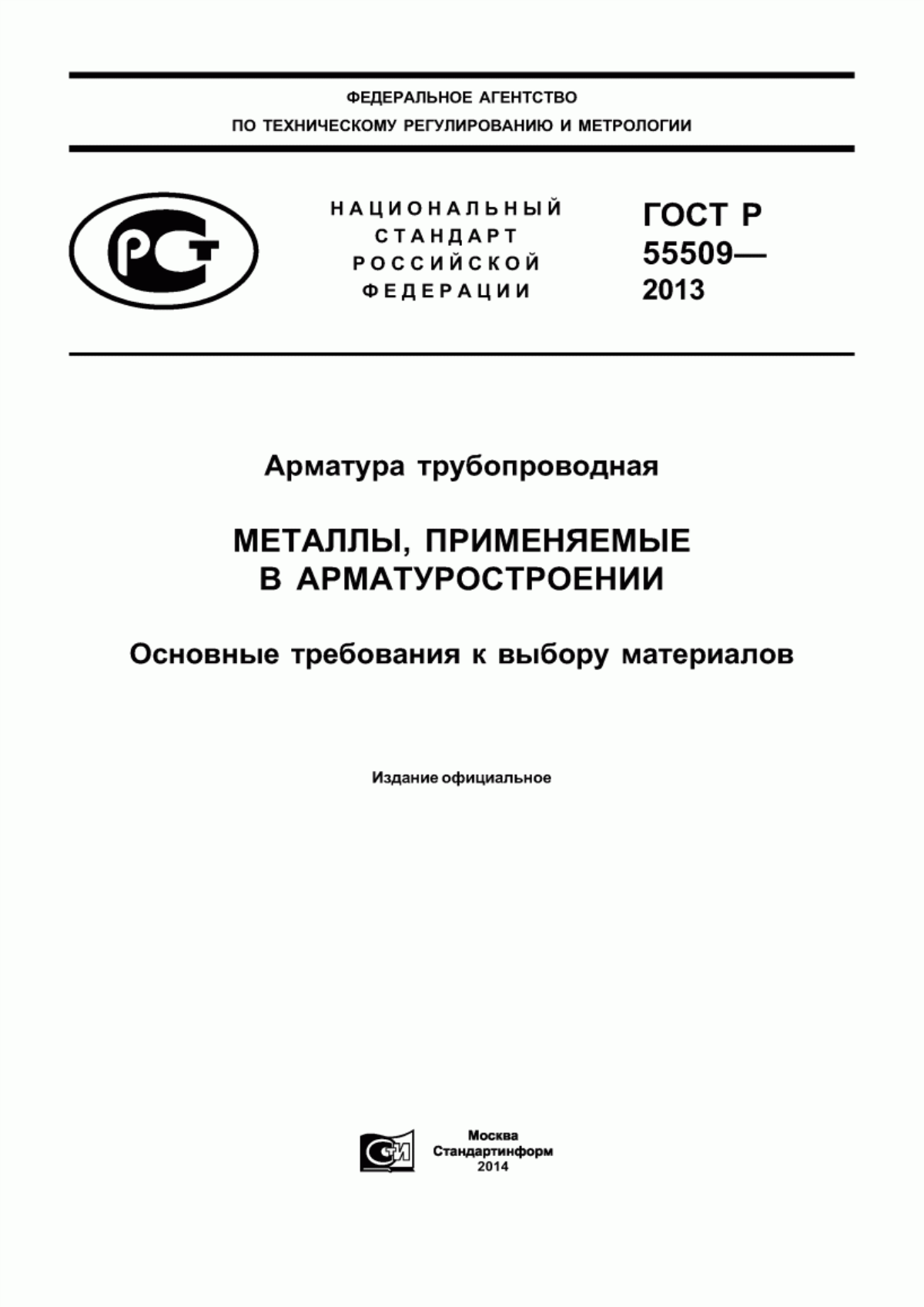 Обложка ГОСТ Р 55509-2013 Арматура трубопроводная. Металлы, применяемые в арматуростроении. Основные требования к выбору материалов