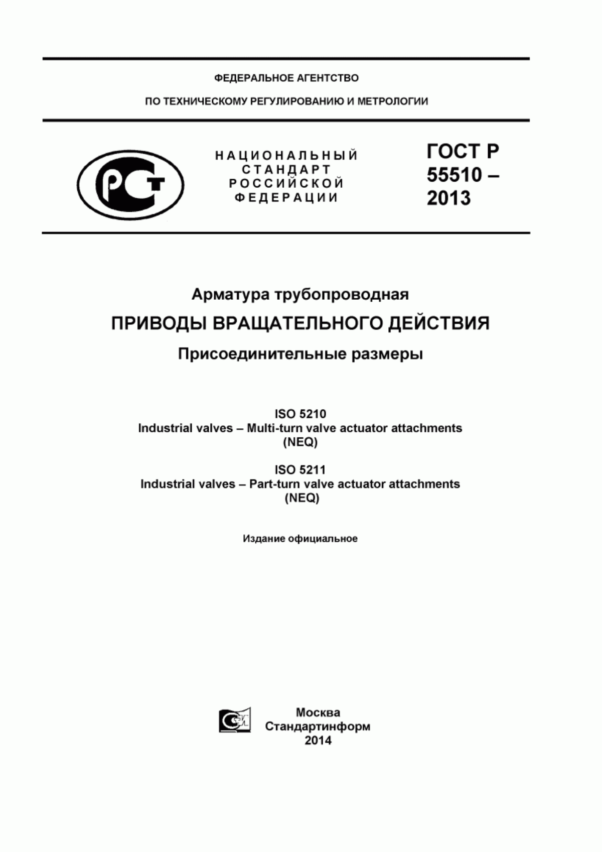 Обложка ГОСТ Р 55510-2013 Арматура трубопроводная. Приводы вращательного действия. Присоединительные размеры