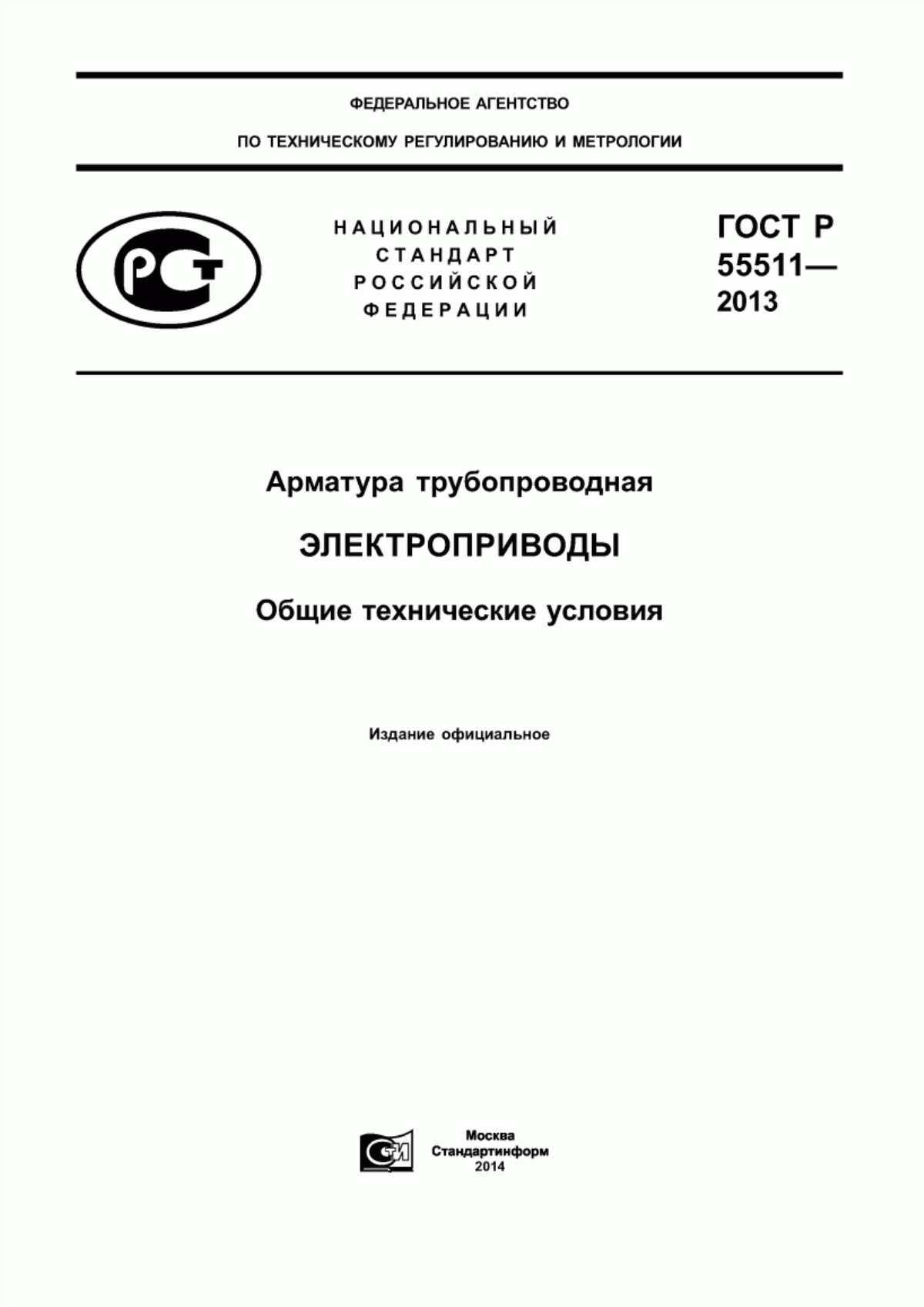 Обложка ГОСТ Р 55511-2013 Арматура трубопроводная. Электроприводы. Общие технические условия