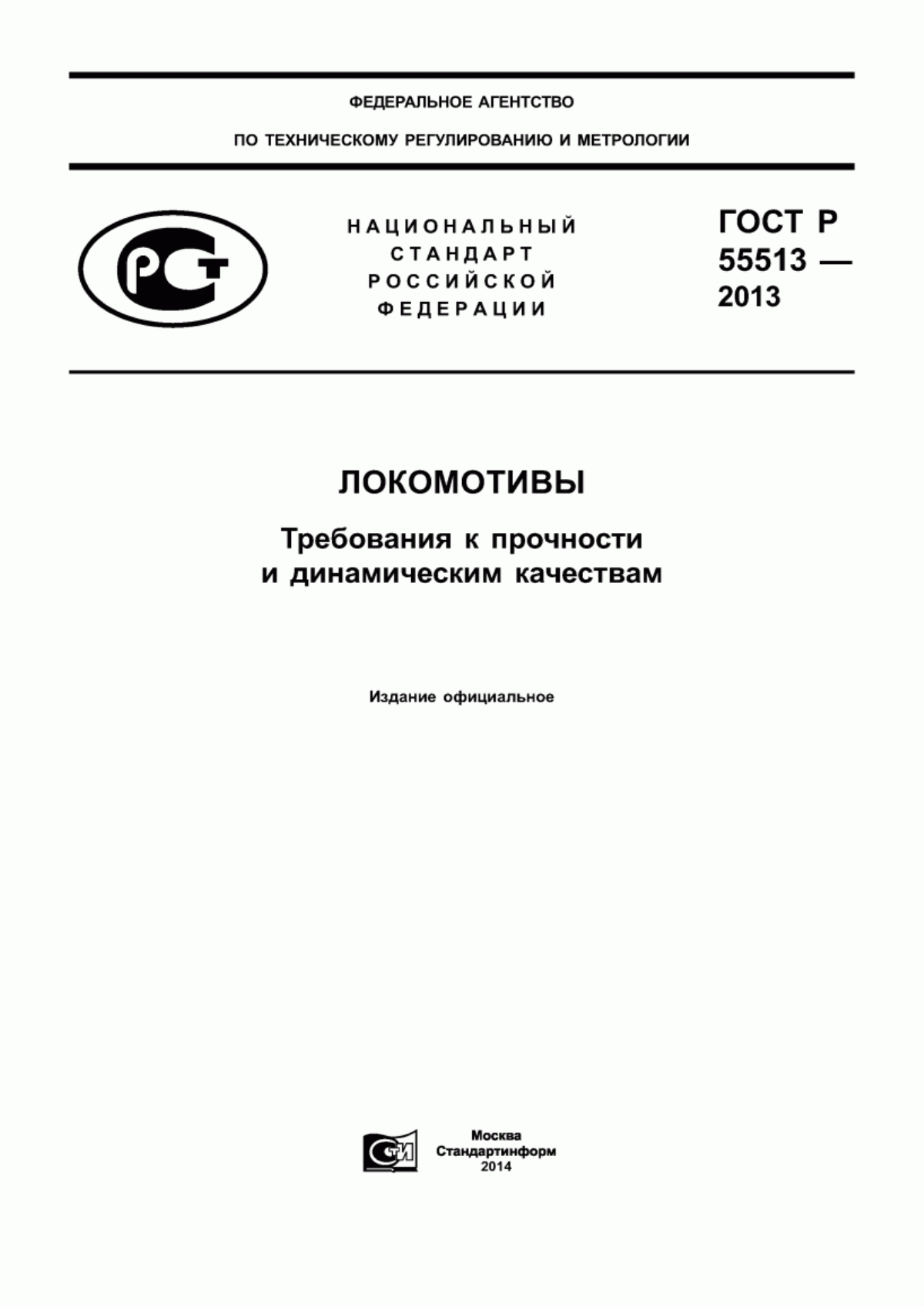 Обложка ГОСТ Р 55513-2013 Локомотивы. Требования к прочности и динамическим качествам