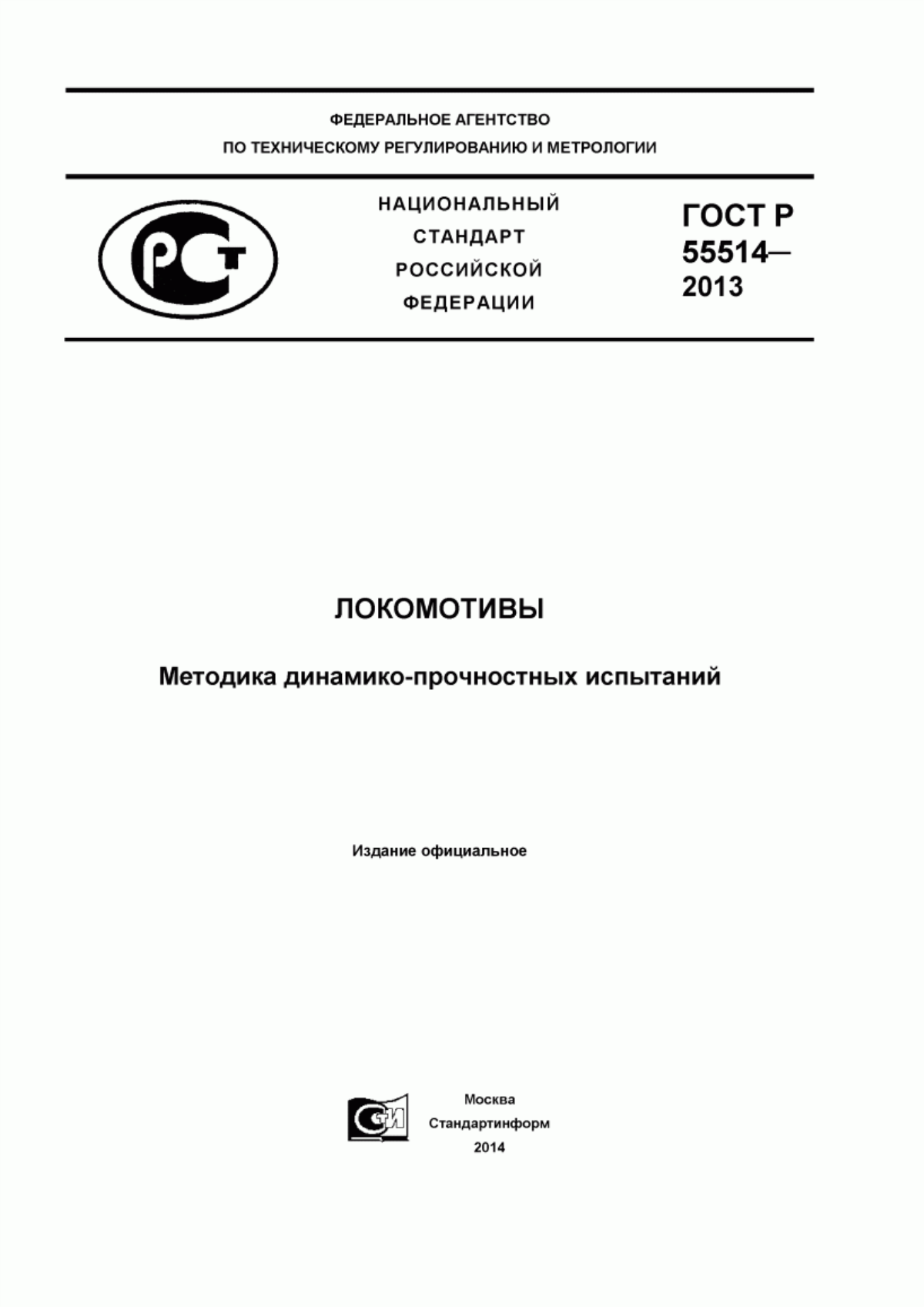 Обложка ГОСТ Р 55514-2013 Локомотивы. Методика динамико-прочностных испытаний