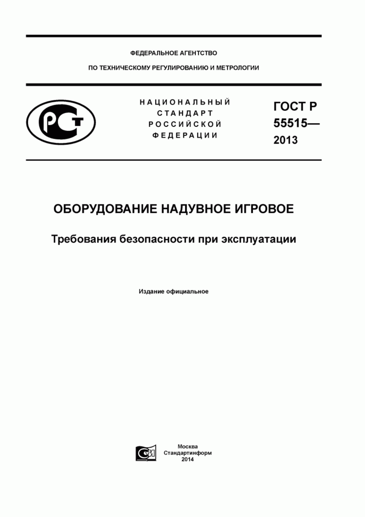 Обложка ГОСТ Р 55515-2013 Оборудование надувное игровое. Требования безопасности при эксплуатации