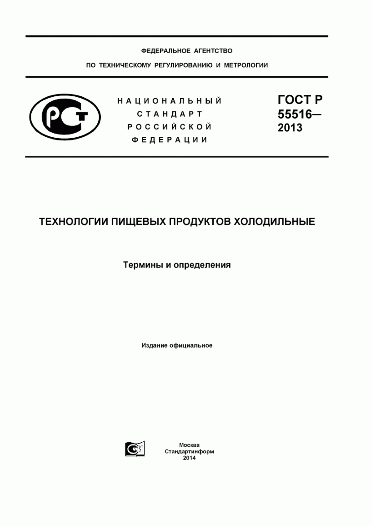 Обложка ГОСТ Р 55516-2013 Технологии пищевых продуктов холодильные. Термины и определения