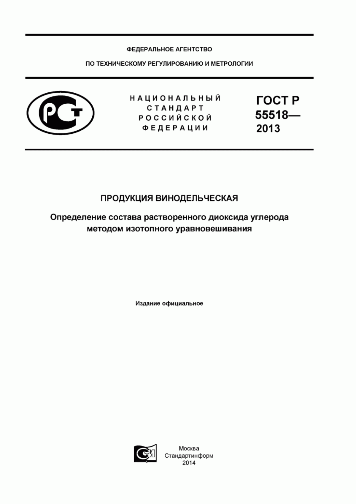 Обложка ГОСТ Р 55518-2013 Продукция винодельческая. Определение состава растворенного диоксида углерода методом изотопного уравновешивания