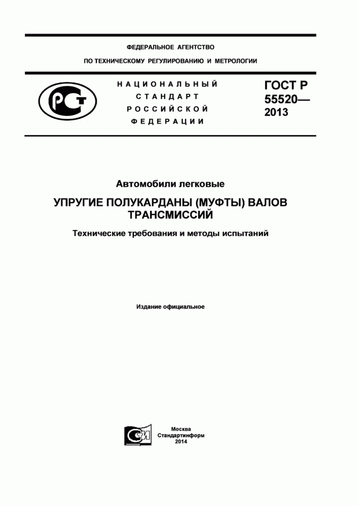 Обложка ГОСТ Р 55520-2013 Автомобили легковые. Упругие полукарданы (муфты) валов трансмиссий. Технические требования и методы испытаний