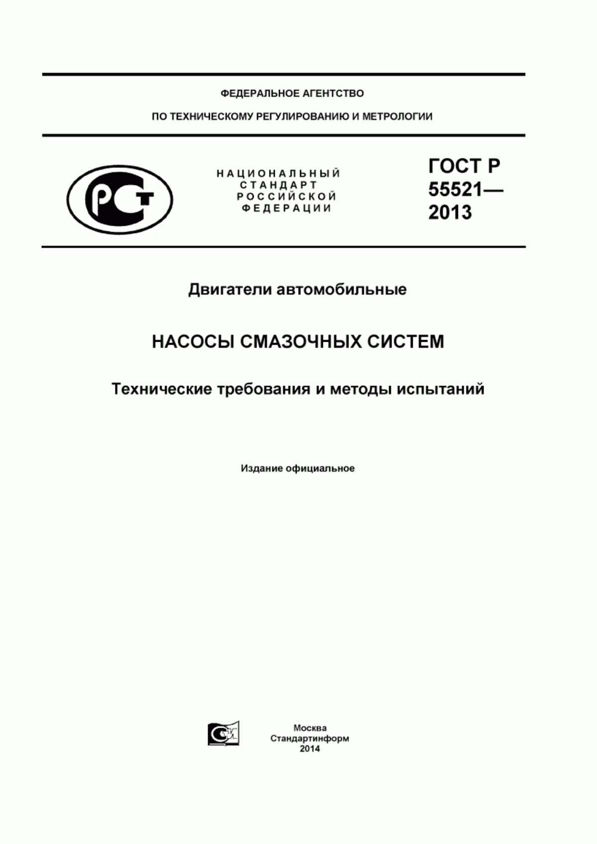 Обложка ГОСТ Р 55521-2013 Двигатели автомобильные. Насосы смазочных систем. Технические требования и методы испытаний