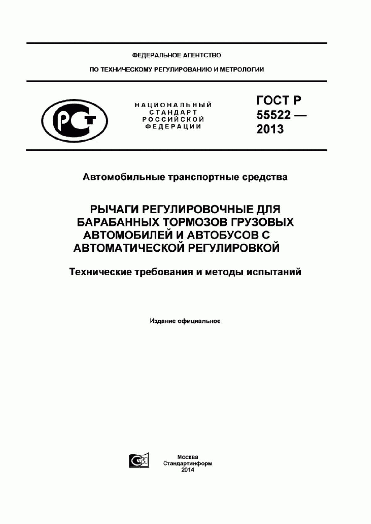 Обложка ГОСТ Р 55522-2013 Автомобильные транспортные средства. Рычаги регулировочные для барабанных тормозов грузовых автомобилей и автобусов с автоматической регулировкой. Технические требования и методы испытаний